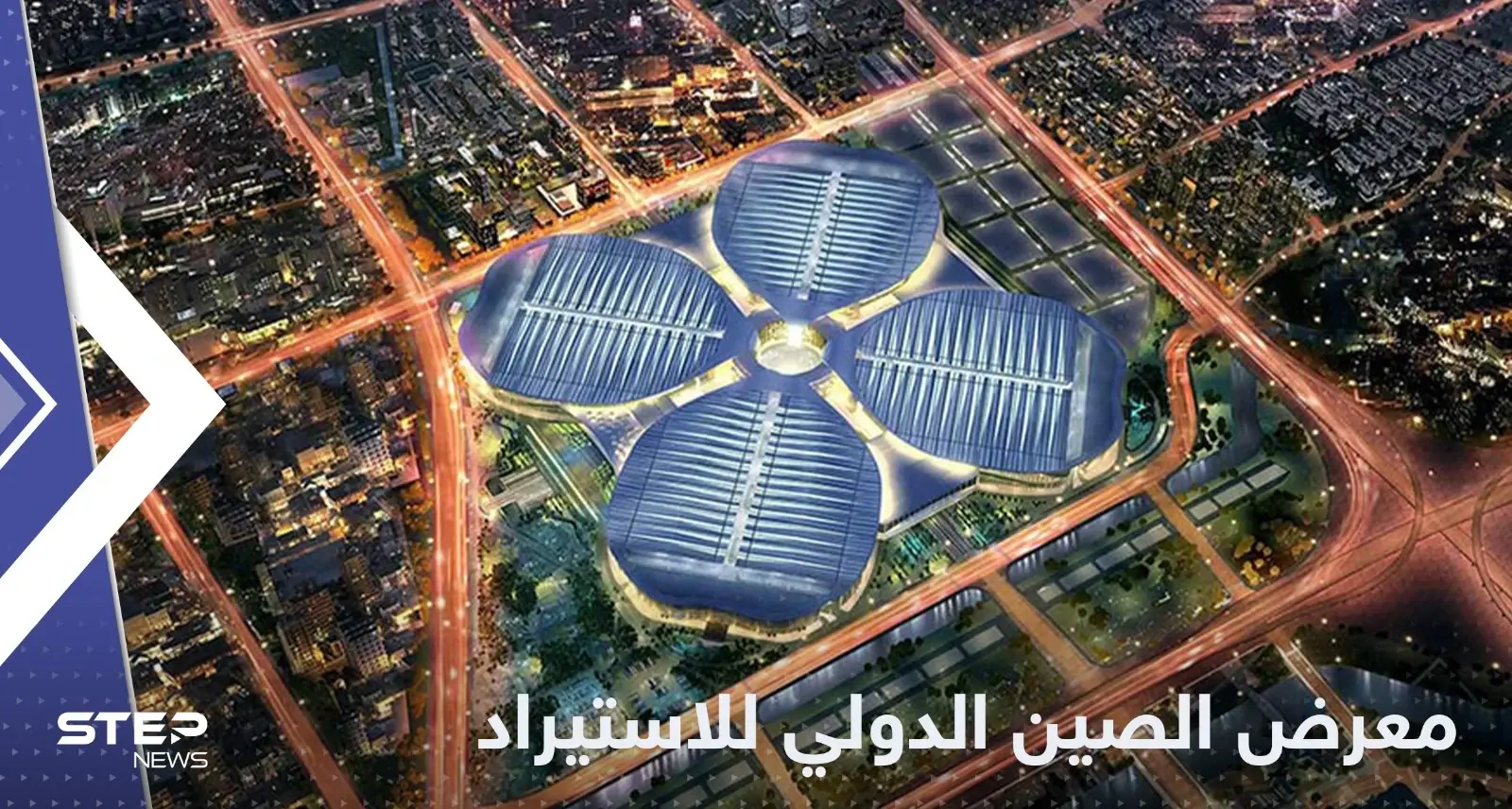 بمشاركة عالمية واسعة.. الصين تطلق المعرض الدولي الخامس للاستيراد: المعرض الصيني للاستيراد