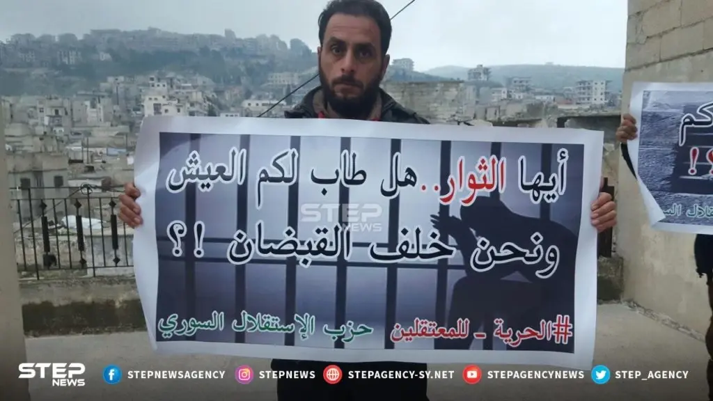 وقفات احتجاجية في مدينتي أريحا بريف إدلب وعفرين بريف حلب ضمن فعاليات "الحملة الدولية لإنقاذ المعتقلين في سوريا": عدسة ستيب