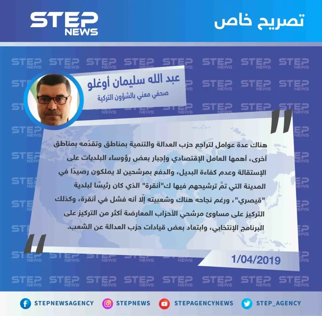 أوغلو لستيب: هذه الأسباب التي تمثّلت بتقدّم وانحسار حزب "العدالة والتنمية" في بعض مناطق تركيا.: الانتخابات التركية