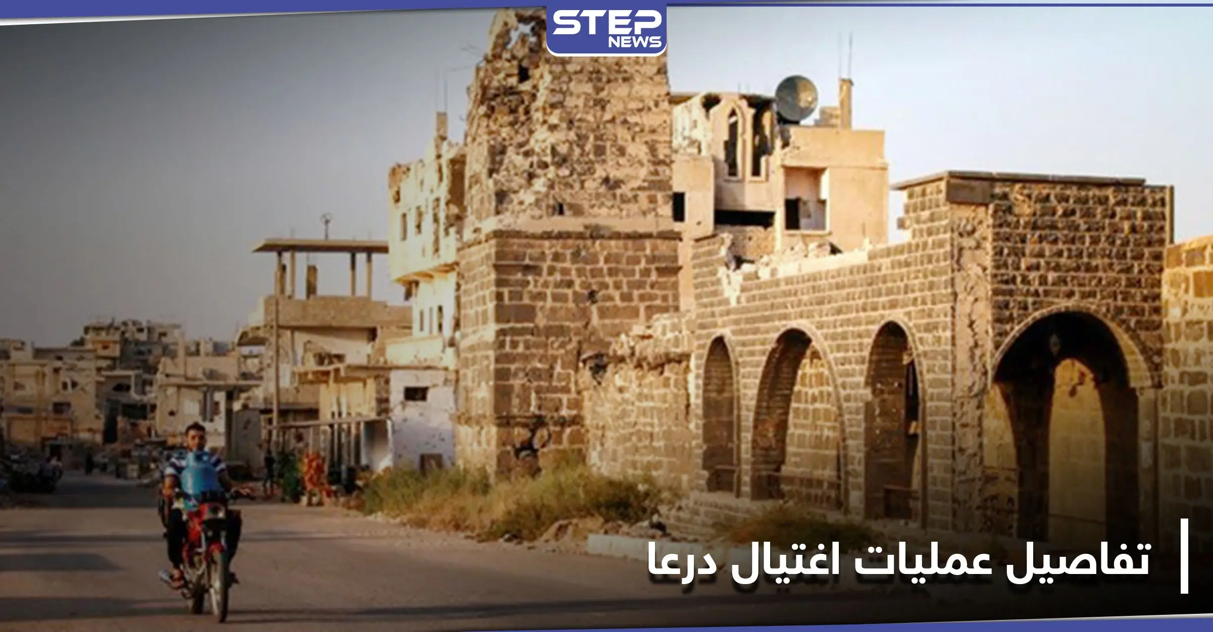 خاص|| 5 قتلى من مقاتلي المعارضة السابقين بدرعا خلال ساعات ومصدر يكشف الفاعلين: اللجنة المركزية بدرعا