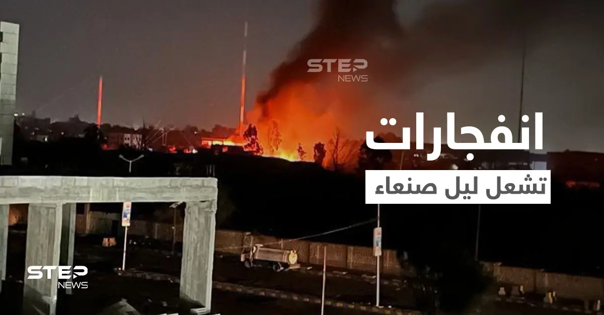 بالفيديو|| الحوثيون يتلقون ضربات موجعة بعقر دارهم.. الانفجارات تشعل ليل صنعاء والعمالقة تتقدم: الحوثيون