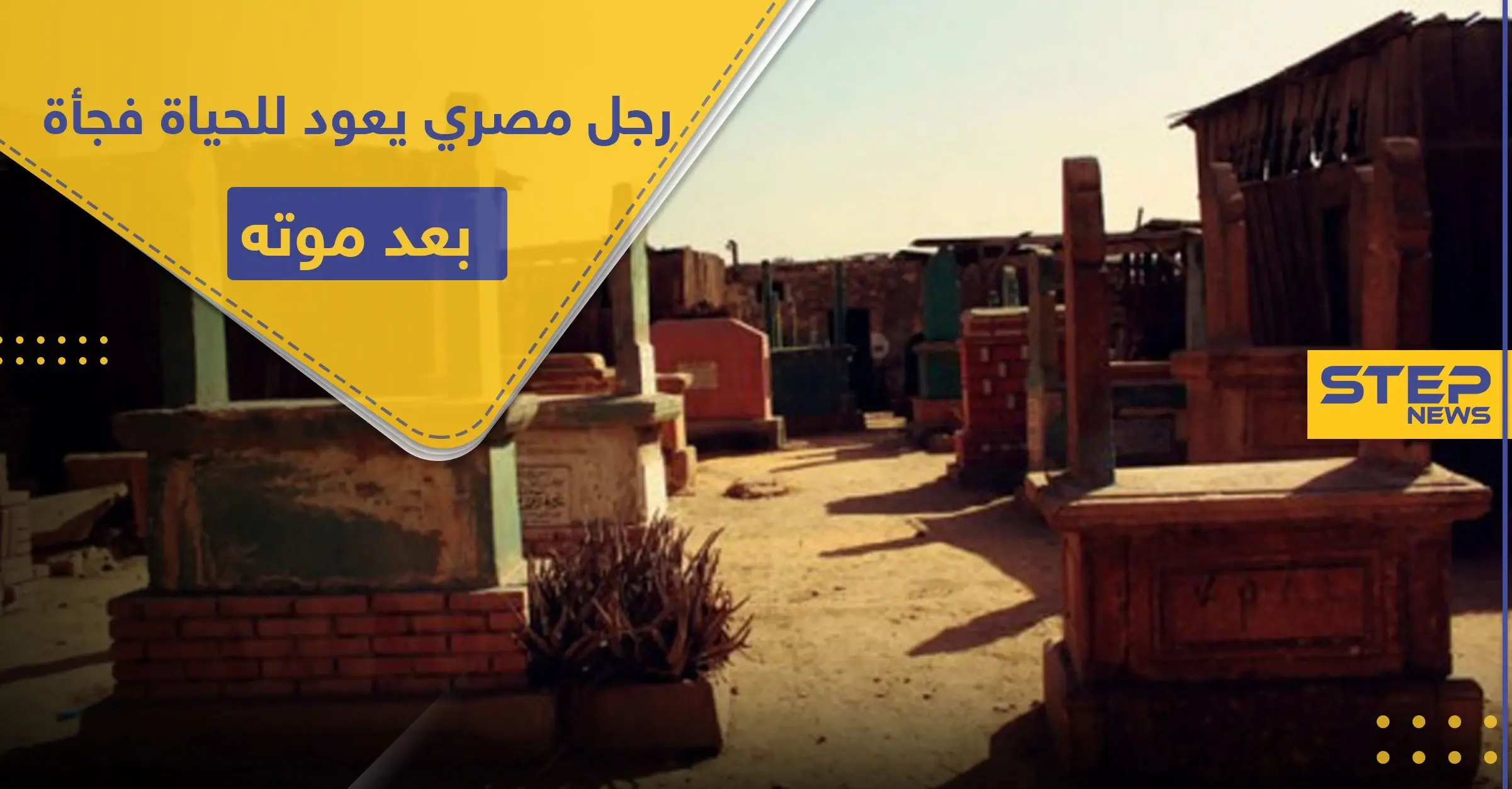 بعد دفنه لأكثر من أربعة أشهر.. رجل مصري يعود للحياة فجأةً: المتغيب الحي