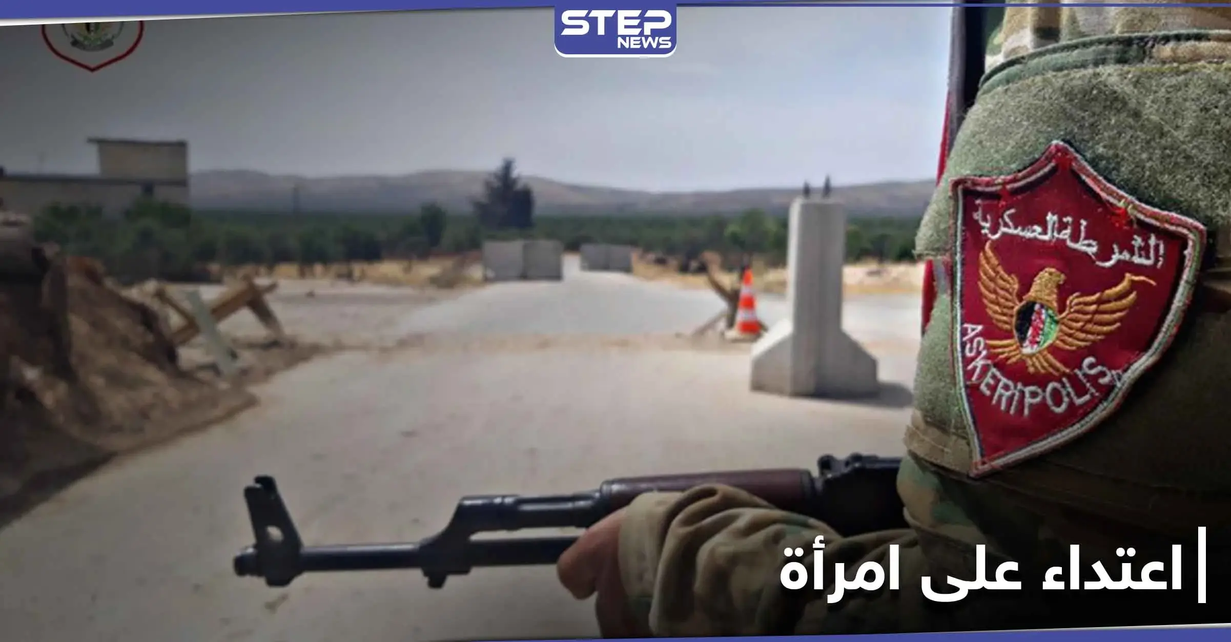 حاجز للشرطة العسكرية والمدنية في مدينة عفرين يعتدي على امرأة أمام زوجها: عفرين