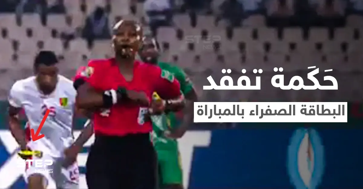 بالفيديو|| موقف محرج لأول حَكَمة في تاريخ أمم أفريقيا... أضاعت البطاقة الصفراء خلال المباراة وردة فعل اللاعبين: الكاميرون