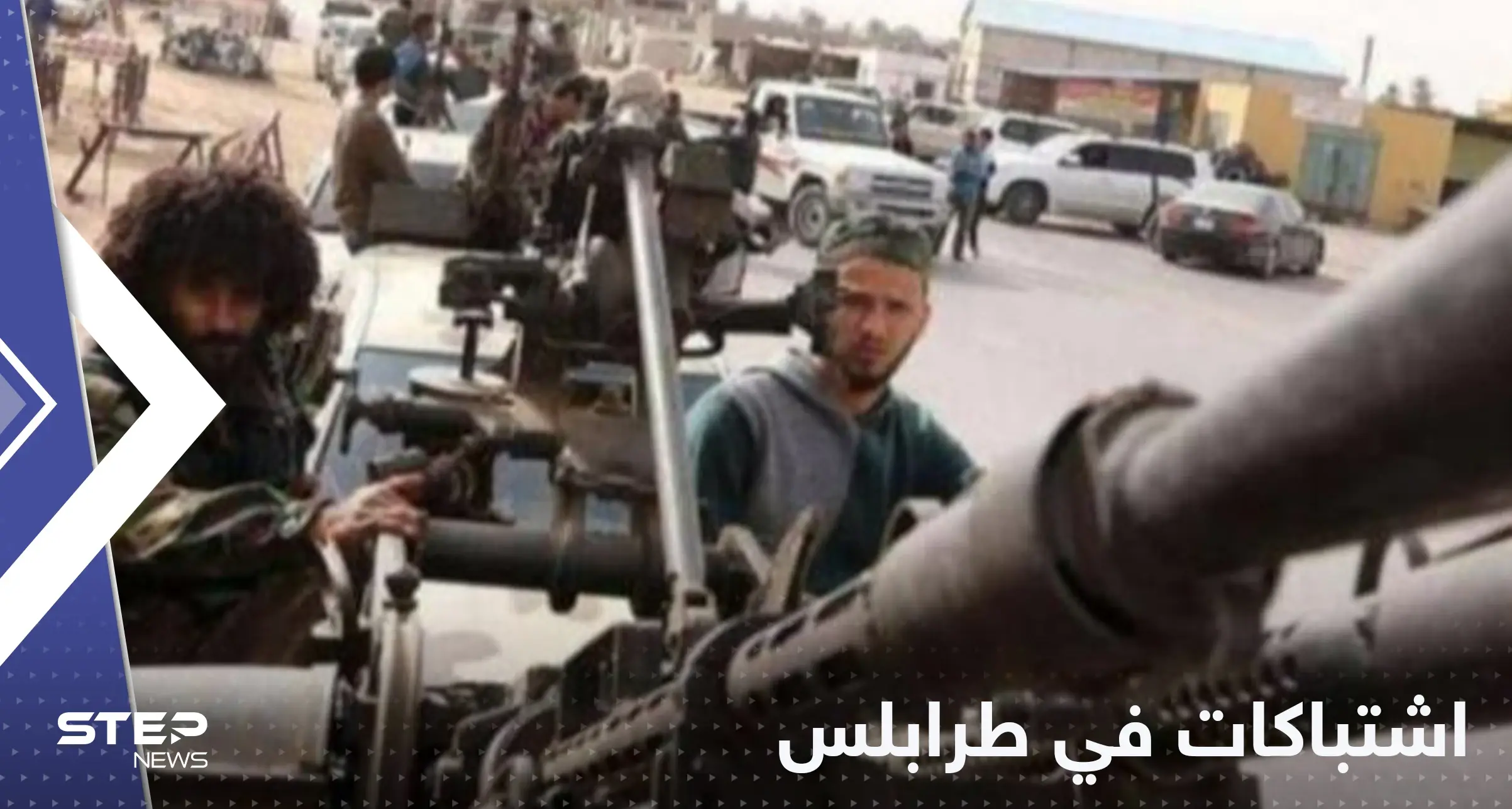 ارتفاع حصيلة القتلى في اشتباكات طرابلس وتعليق الدراسة في الجامعات: طرابلس