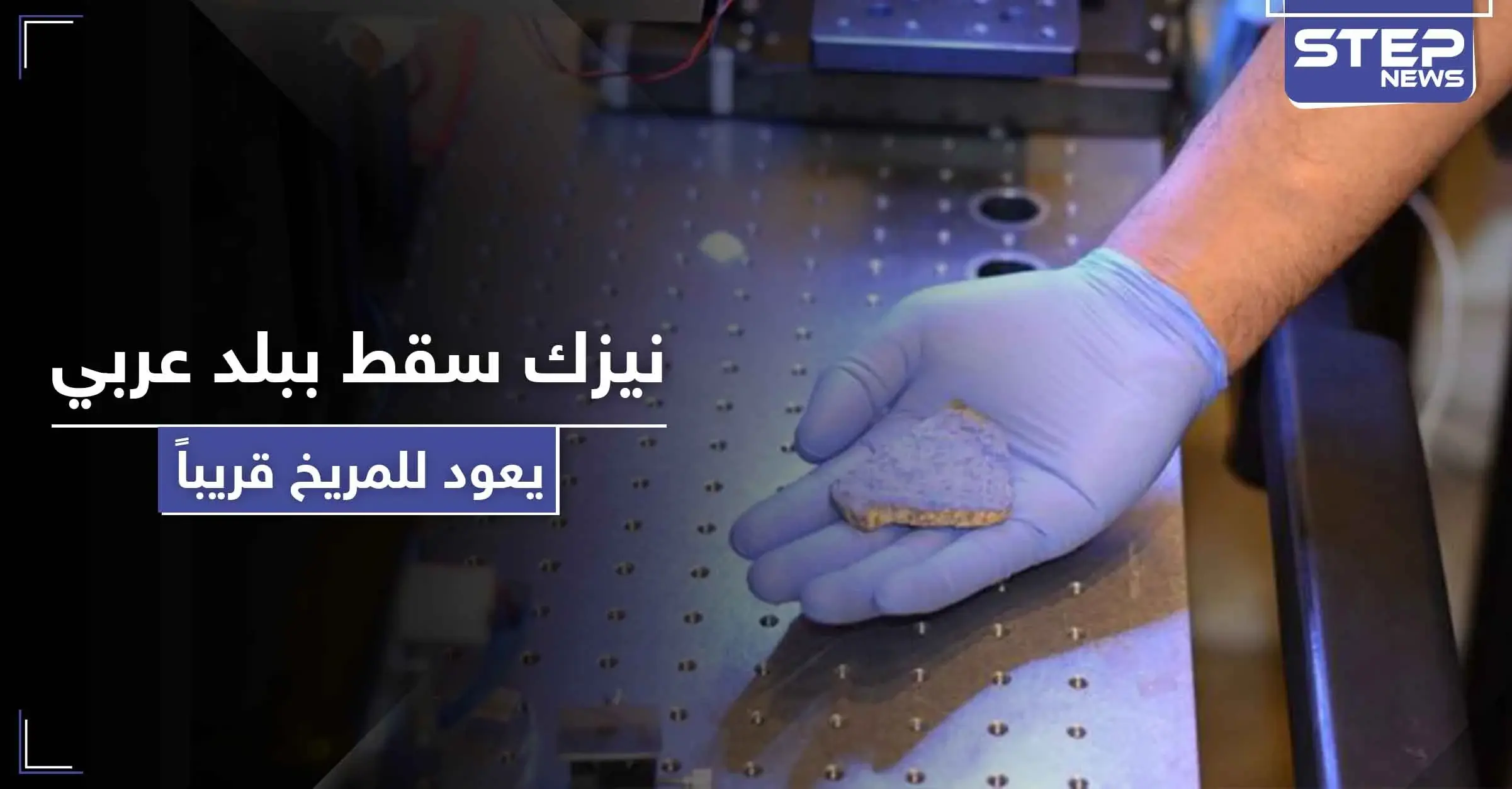 بالصور|| مركبة أمريكية ستعيد نيزك سقط ببلد عربي قبل 600 عاماً للمريخ لاختبار وجود الحياة: العلماء