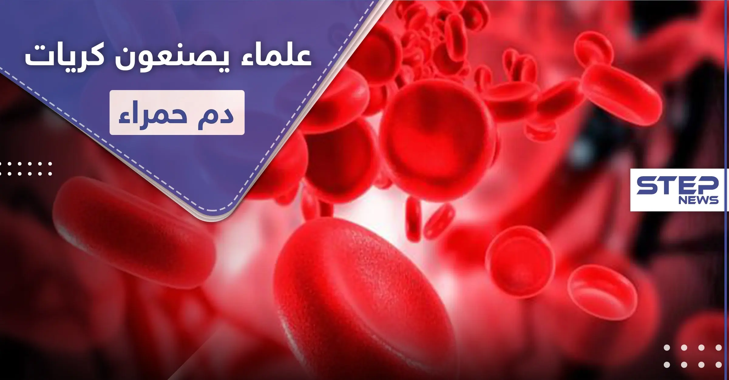 علماء يصنعون كريات دم حمراء منافسة للحقيقية في إنجازٍ علمي هام: علماء