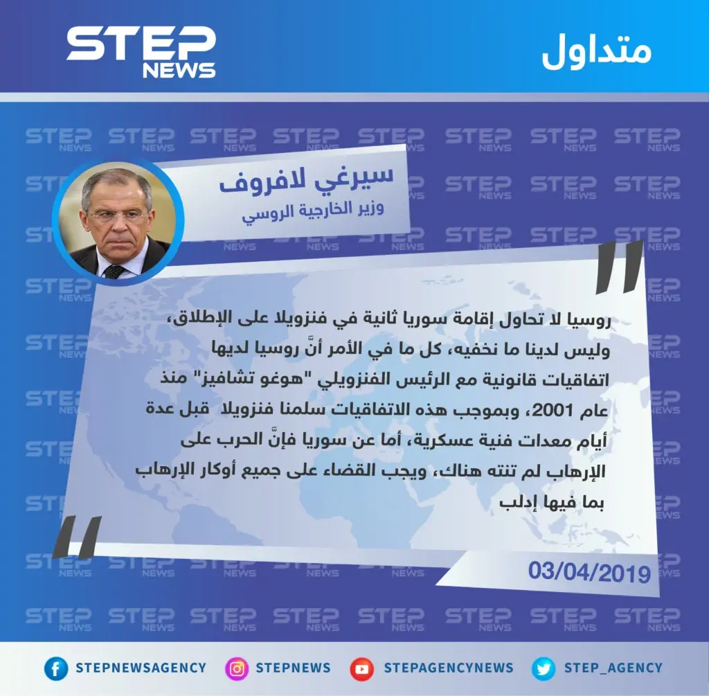 وزير الخارجية الروسي: روسيا لا تنوي التعامل مع فنزويلا كسوريا ثانية، والحرب على الإرهاب في الأخيرة لم تنته بعد.: تصاريح متداولة