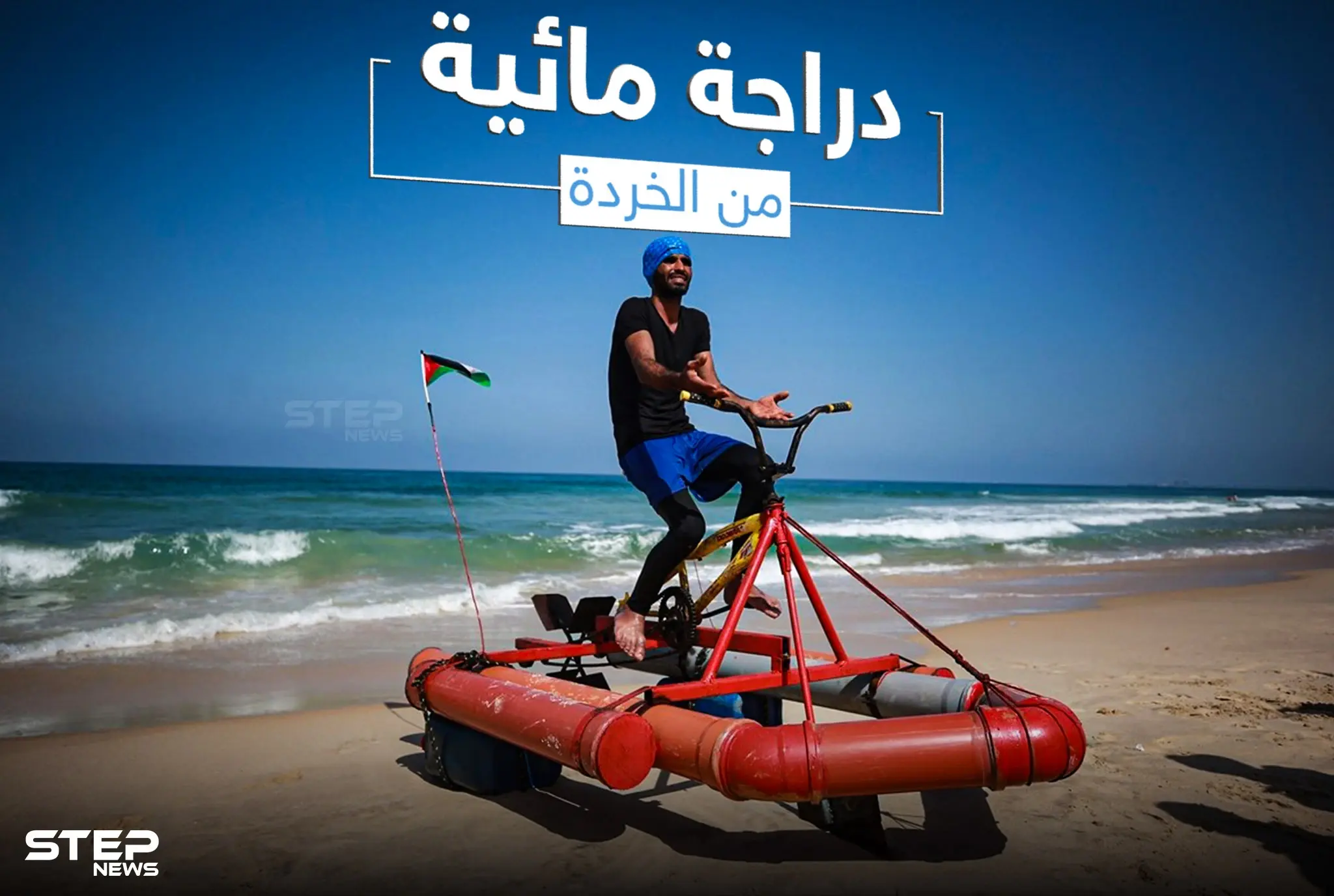 الشاب الفلسطيني محمد الرضيع يبتكر دراجة مائية من قطع الخردة في غزة: خبر وصورة
