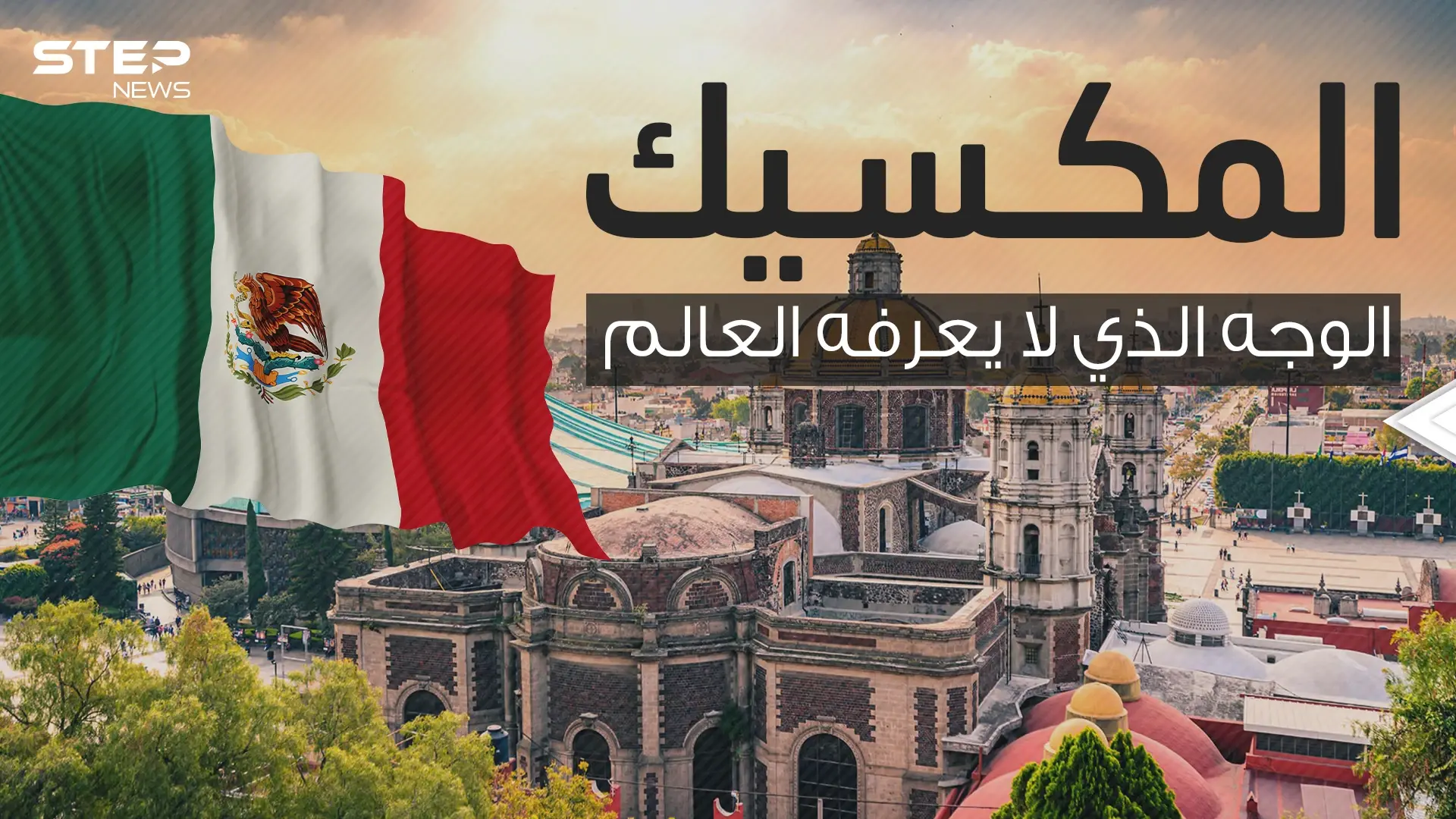 البلد الأغرب في القارة الأمريكية مهدد بالغرق .. المكسيك ثراء لا يعرفه العالم والمصدر !!: المكسيك