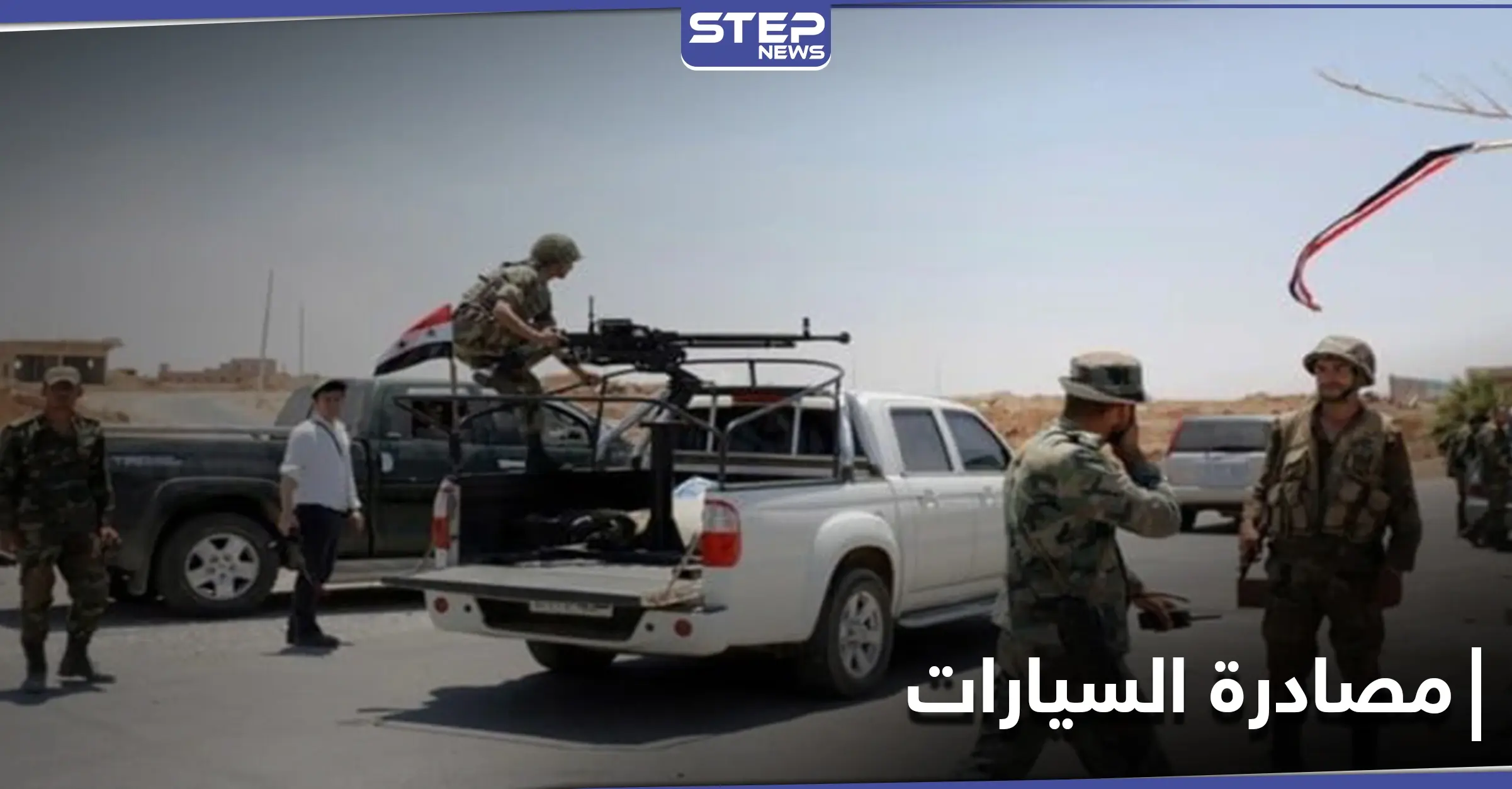 التي تحمل هذا التاريخ.. الفيلق الخامس يصادر سيارات المواطنين على الطريق الواصل بين محافظتي الرقة وحلب: بلدة مسكنة