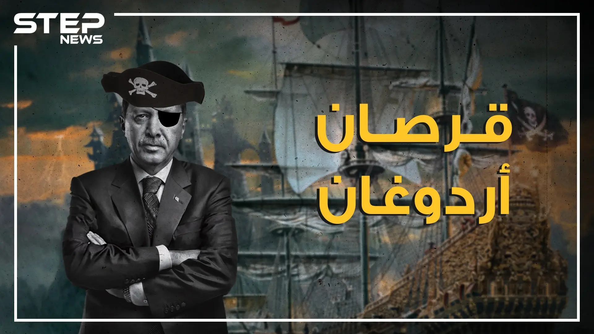 هل هو تهديد لدول المغرب العربي! من هو القرصان الذي استحضره أردوغان لتخويف الليبيين وهل يقصد استفزاز الجزائريين؟: تونس