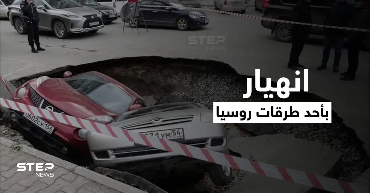 بالفيديو|| مشهد مرعب لابتلاع المياه المغلية سيارتين في روسيا عقب انهيار أرضي مفاجئ بأحد الطرق: دار الأوبرا