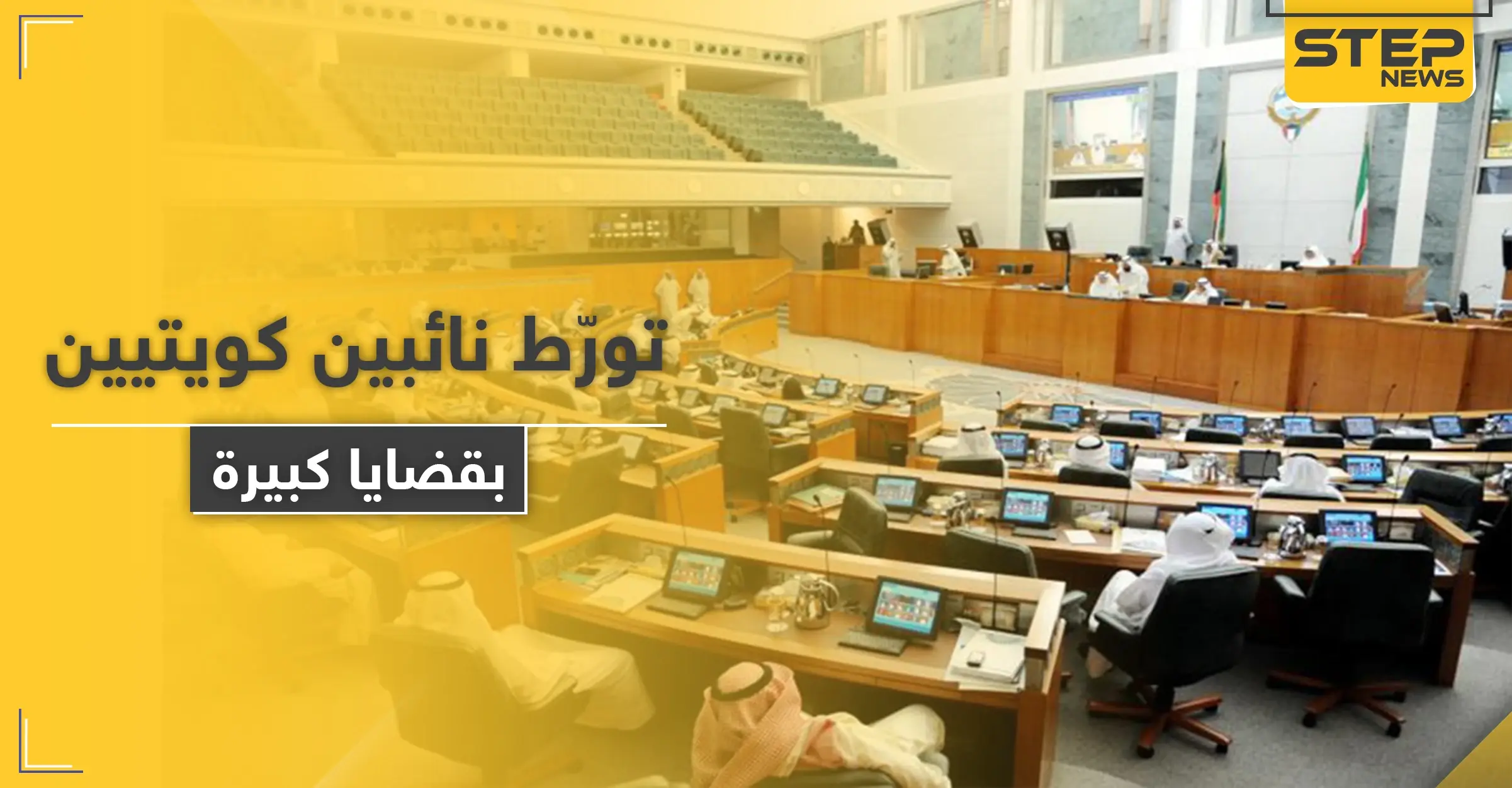 نائبين كويتيين يتورّطان بقضايا الاتجار بالبشر وغسيل أموال.. والسلطات تتحرك: فساد