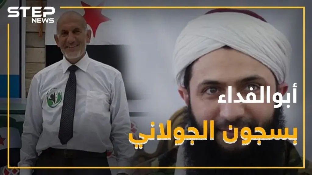 كيف اعتقل الجولاني أبو الفداء ولماذا!؟: الجولاني