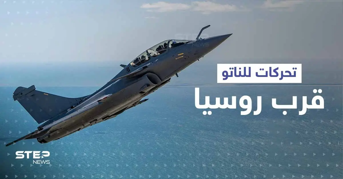 سماء دول البلطيق تعجّ بالطائرات.. الناتو يكثف تحركاته قرب حدود روسيا: ليتوانيا