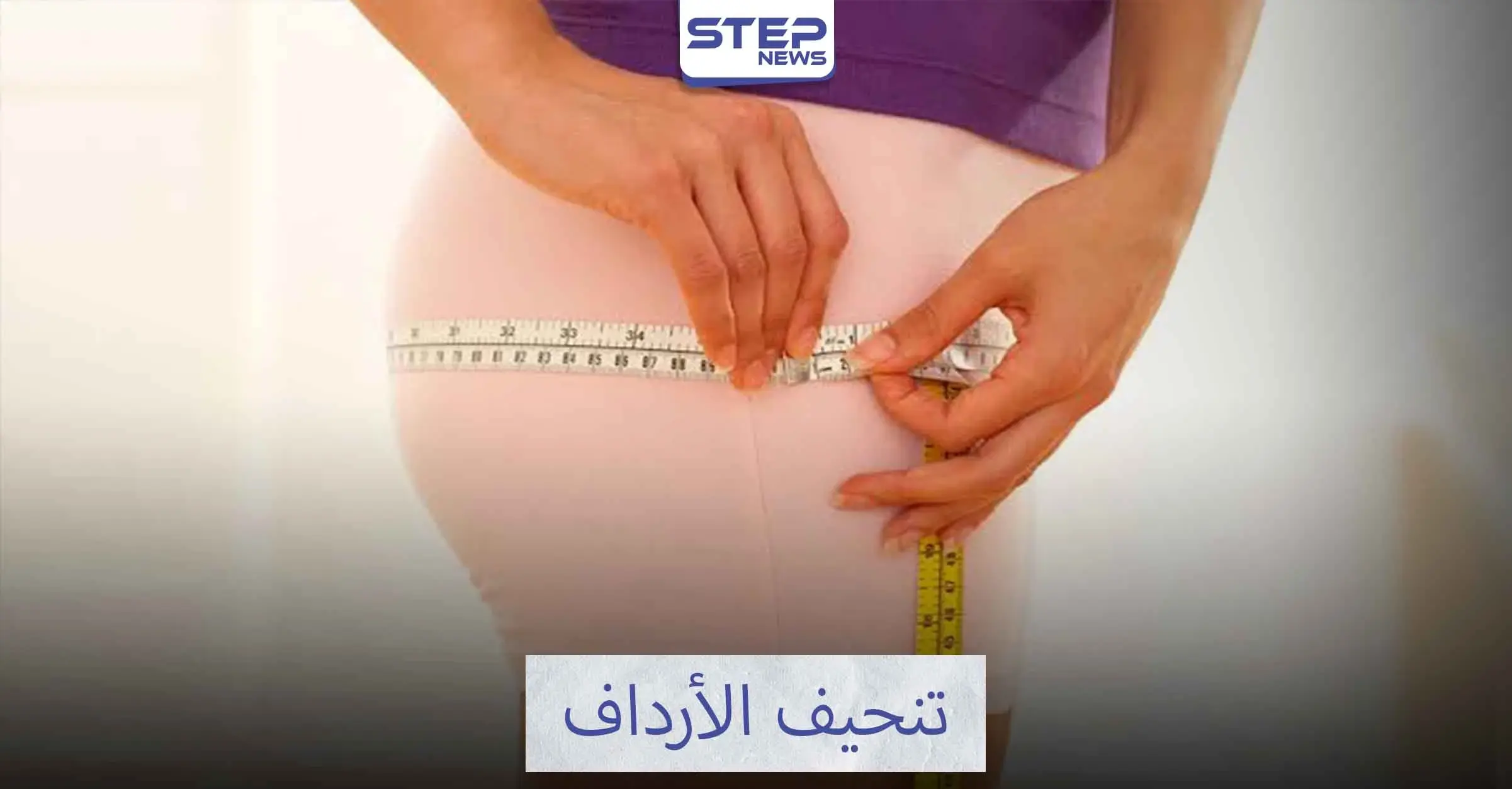 سيدتي كوني فخورة بنفسك وأحصلي على أرداف جميلة: إنقاص الوزن