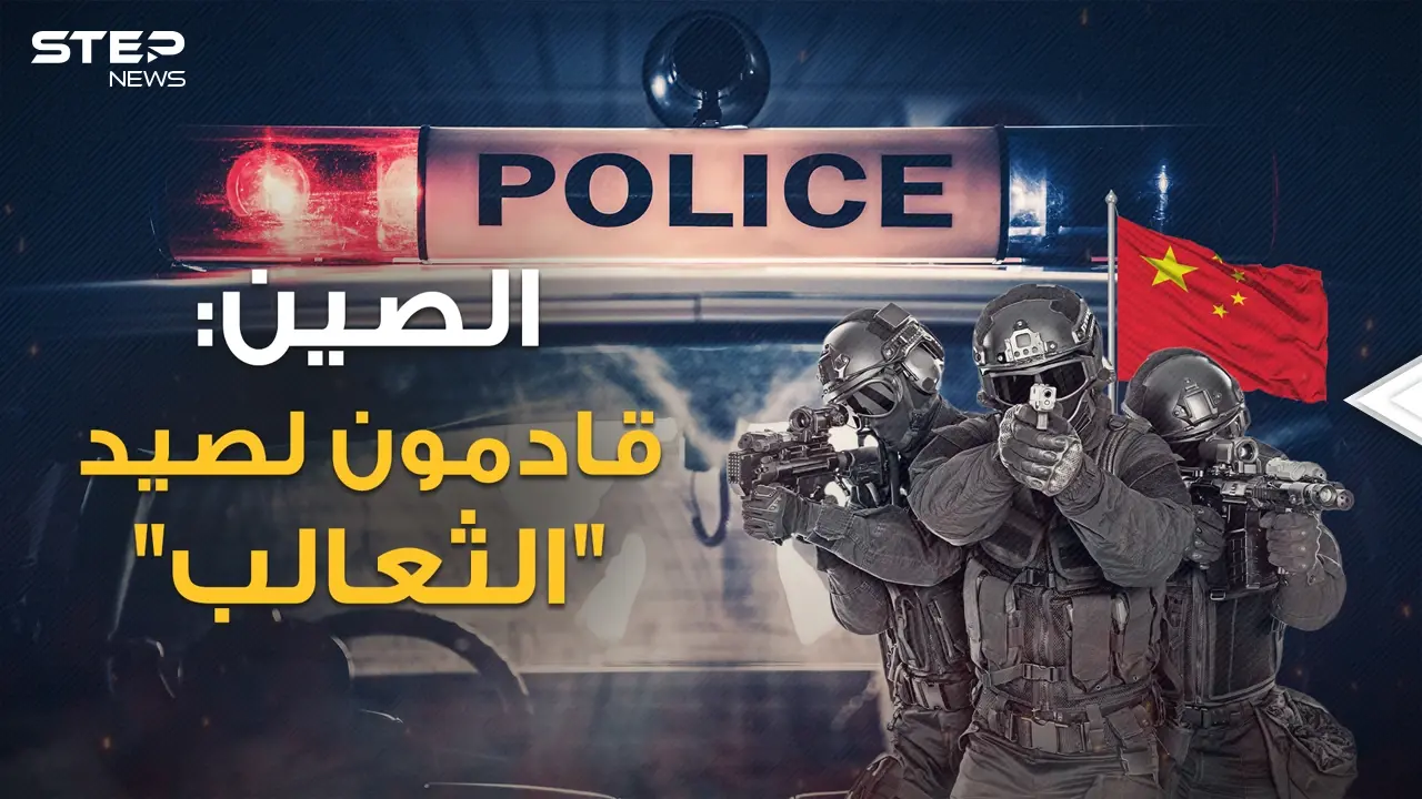"صيد الثعالب"..هكذا تغزو الصين أقوى دول العالم بمراكز شرطة سرية على امتداد الأرض!: فيديوغراف