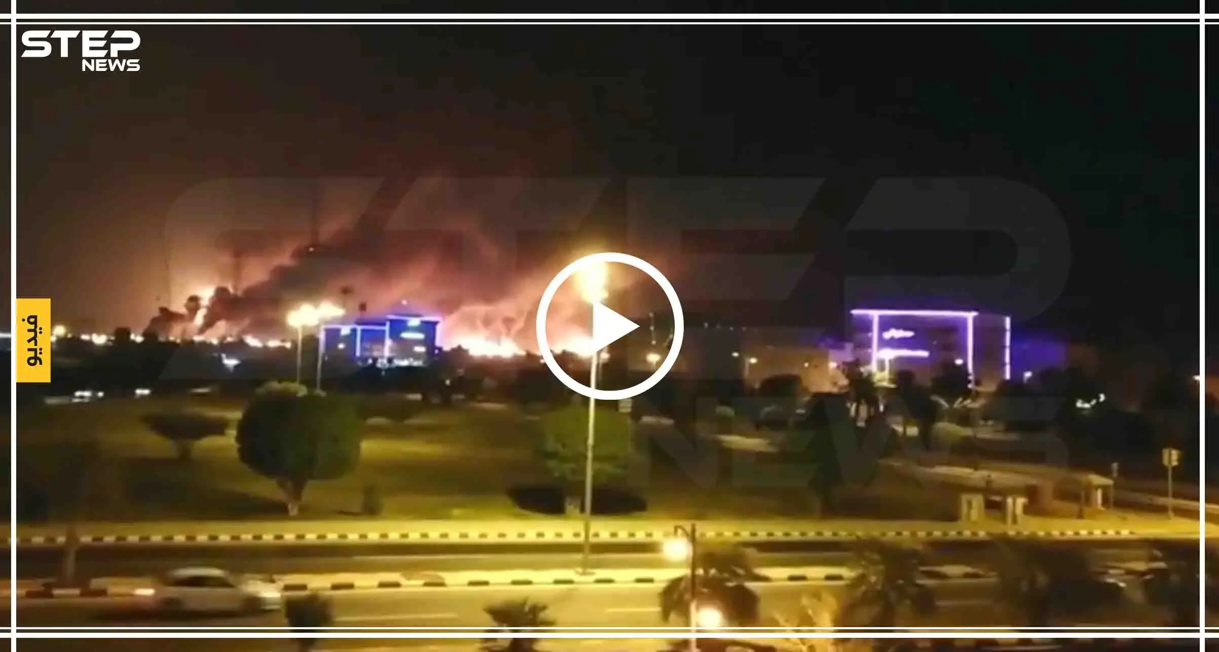 شاهد بالفيديو|| حرائق ضخمة تلتهم معامل "أرامكو" السعودية والسلطات تسيطر عليها بعد ساعات: السعودية