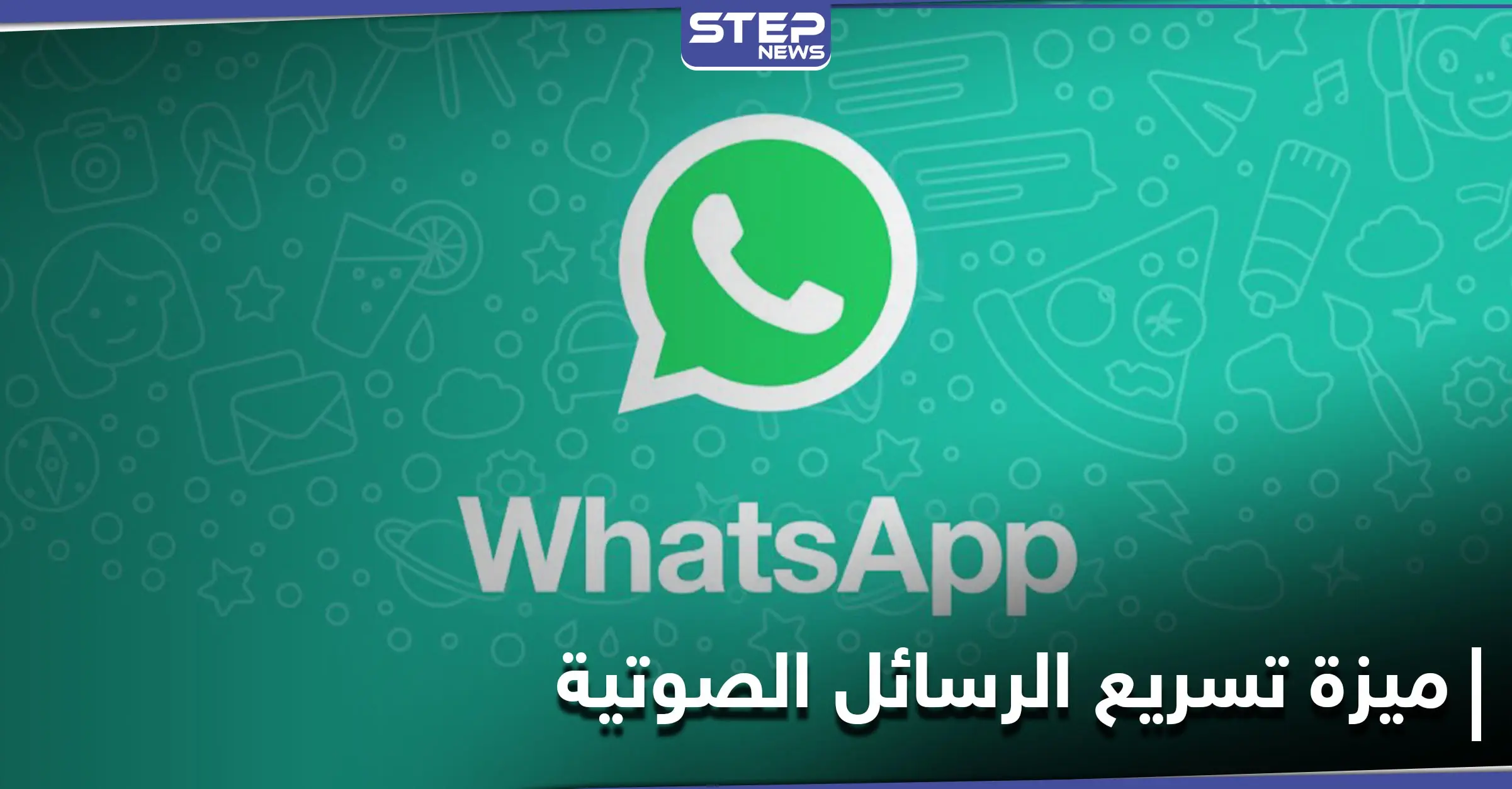 هل تزعجك الرسائل الصوتية الطويلة.. واتس آب سيطلق ميزة تغيير سرعة تشغيلها إليك التفاصيل: واتس آب