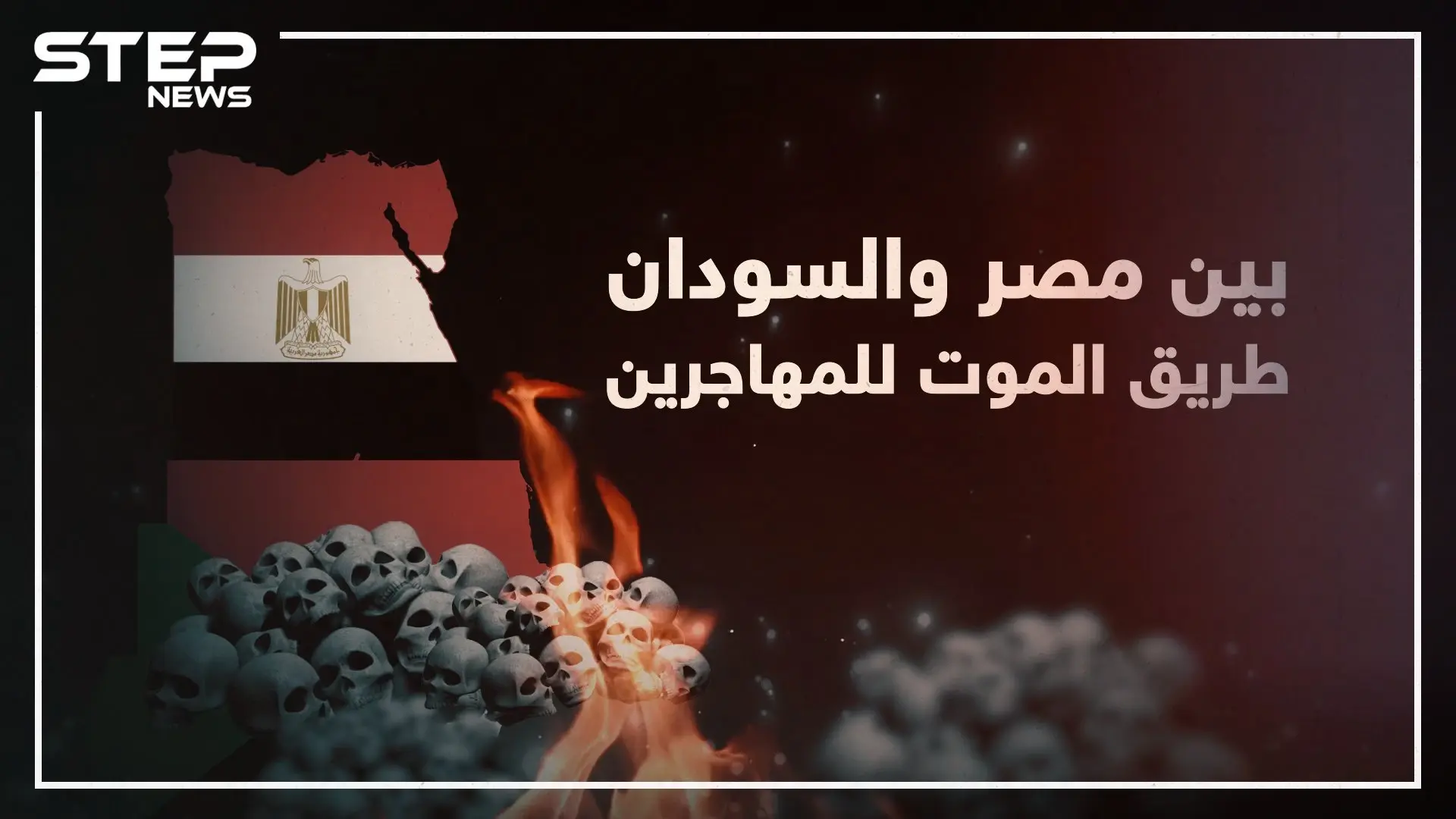 ستيب نيوز تكشف خفايا طريق الموت الذي يسلكه المهاجرين عبر الصحراء بين مصر والسودان!: السودان