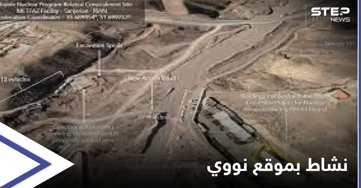شاهد صور جوية تكشف ما تفعله إيران في موقعٍ نووي يقع قرب العاصمة: صور جوية