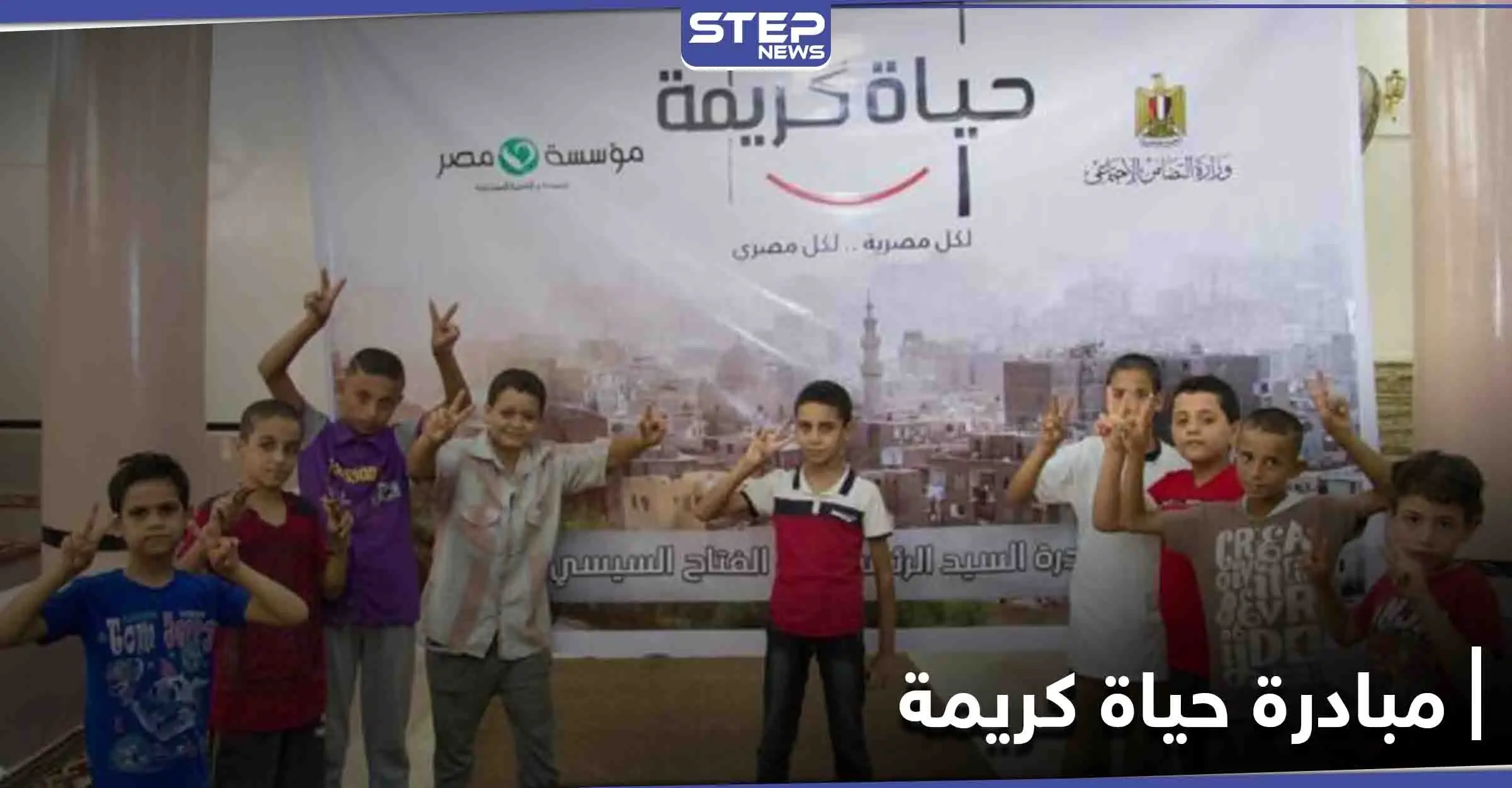 تحت شعار "أصلك الطيب"... مصر تحث المغتربين بالخارج للمشاركة بـ المبادرة الرئاسية "حياة كريمة": حياة كريمة