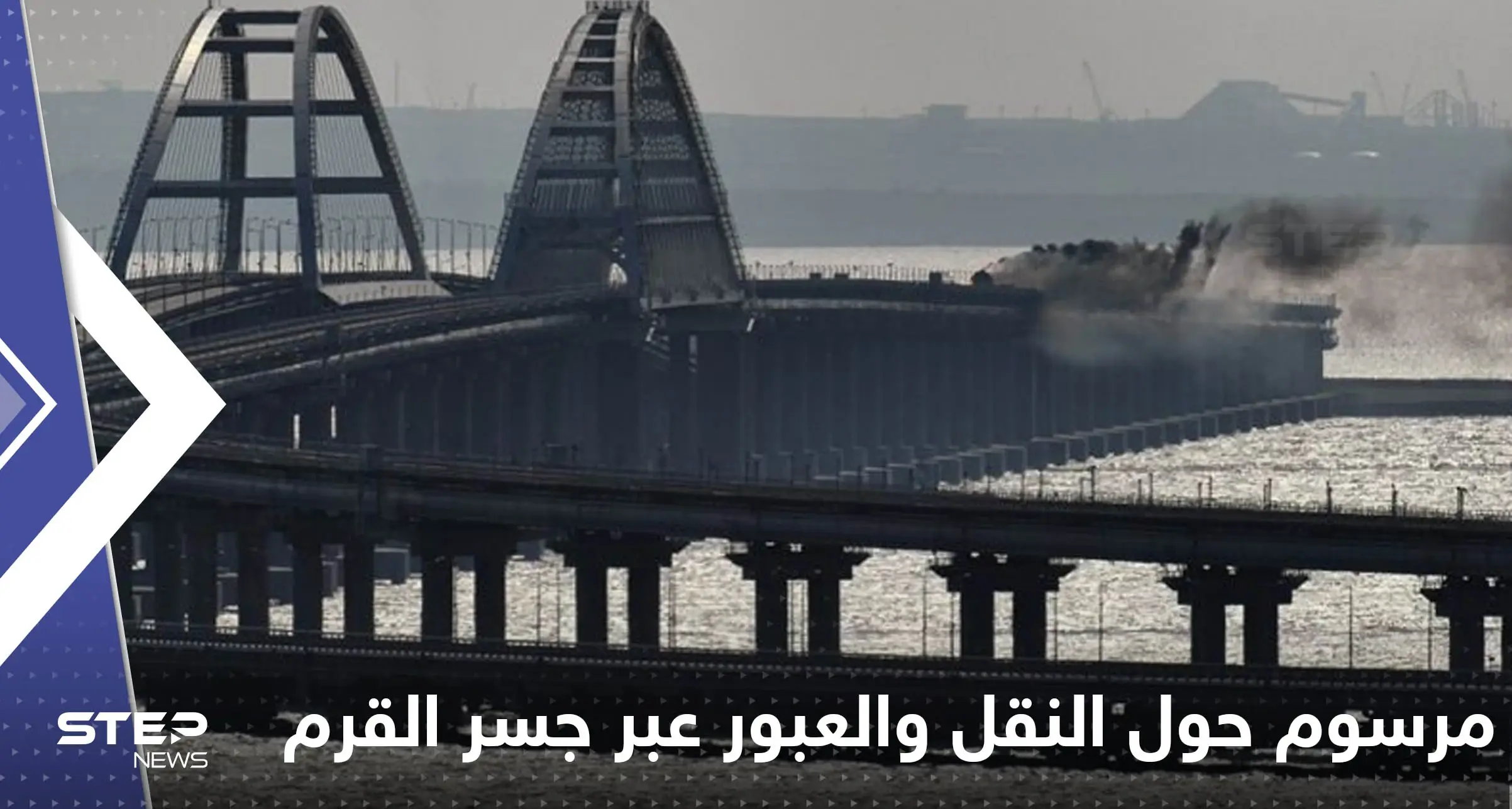 بوتين يوقع مرسوماً حول النقل والعبور عبر جسر القرم: كيرتش