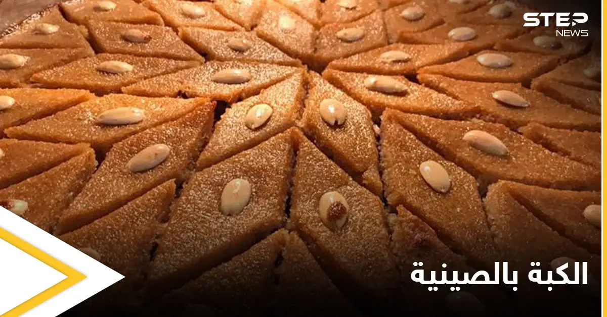 طريقة تحضير "الكبة بالصينية" المشهورة والمعروفة في بلاد الشام: الكبة بالصينية