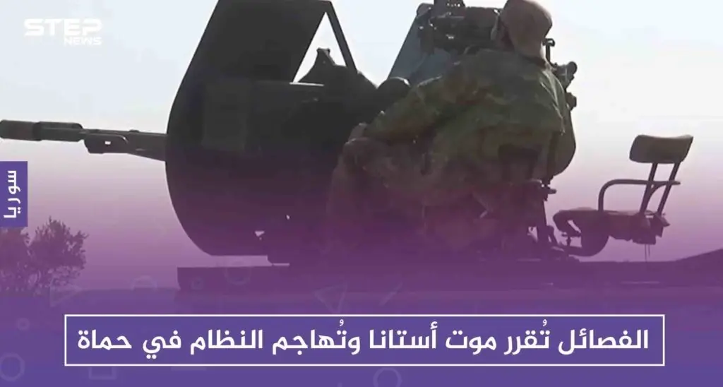 الفصائل تُقرر موت أستانا وتُهاجم النظام في حماة: كفرنبودة