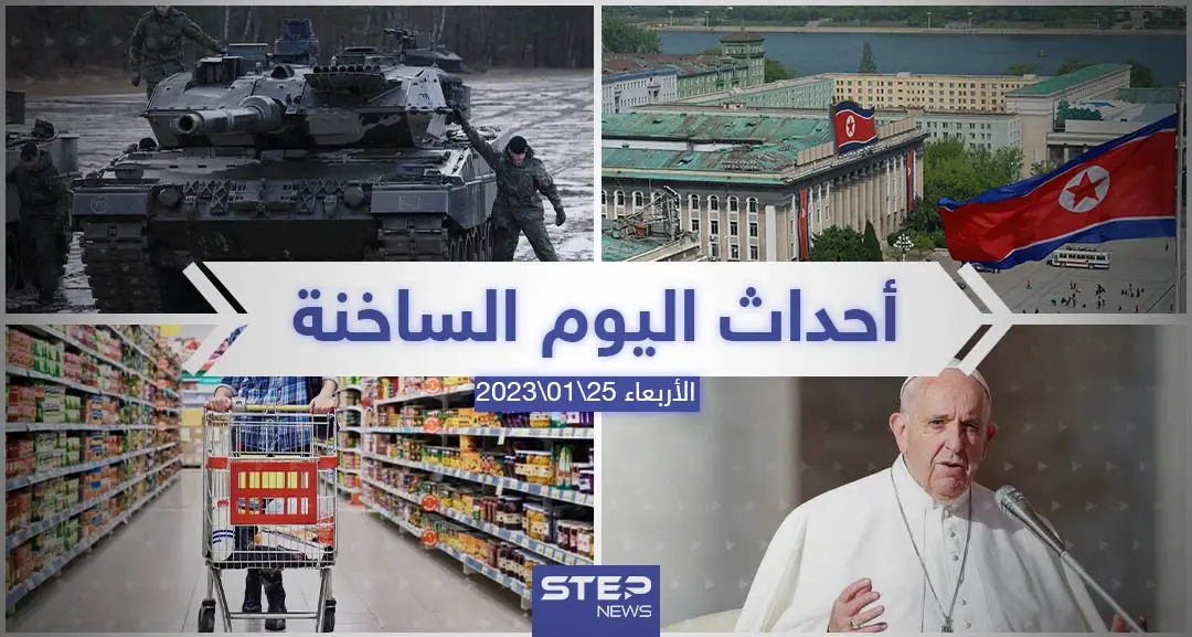 ملخص أخبار اليوم – الأربعاء 25/01/2023: نشرة الأخبار اليومية