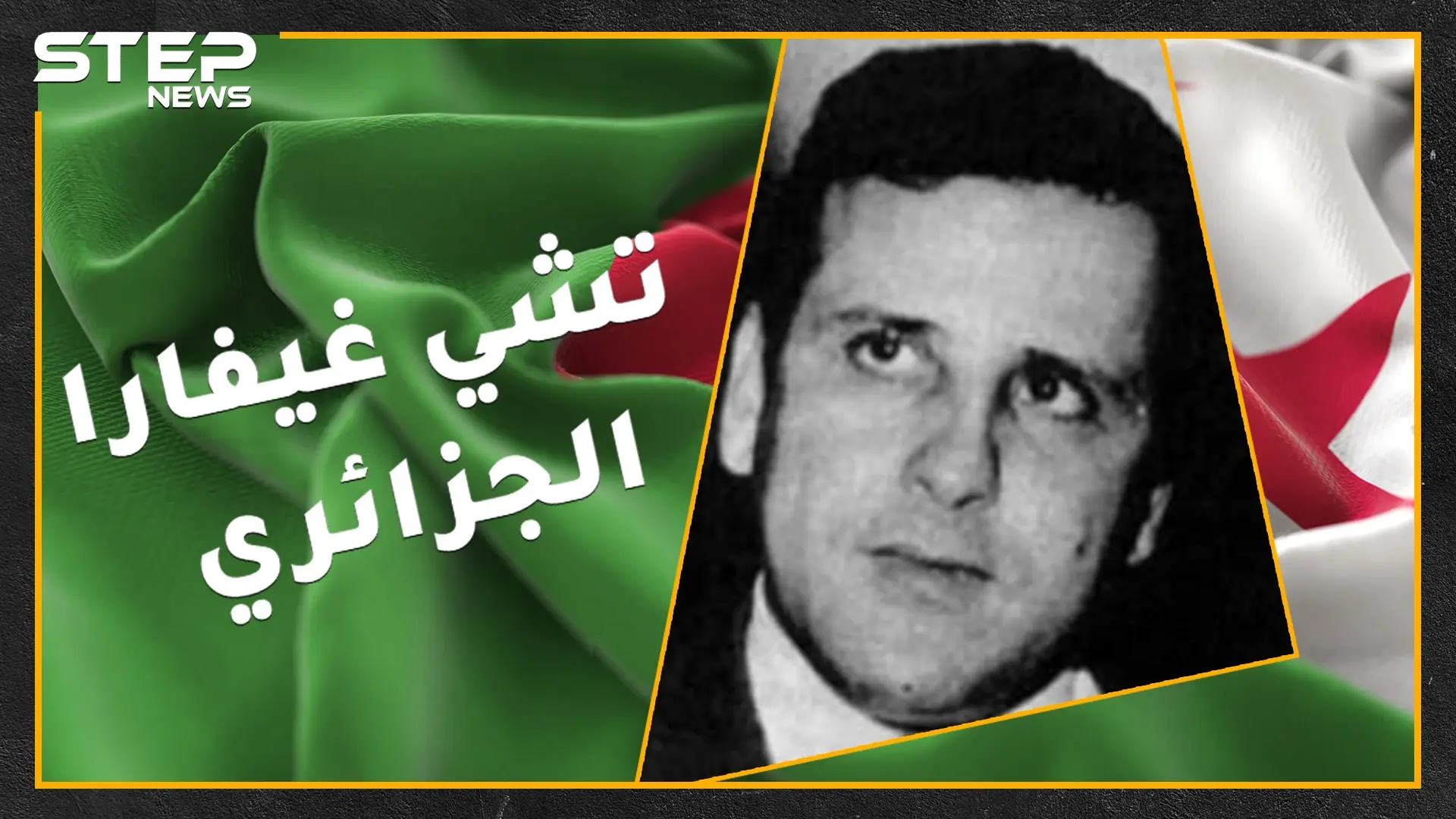 ممثل مسرحي جزائري أرعب الموساد وقدم حياته هدية لفلسطين .. محمد بودية تشي غيفارا العرب والجزائر: الموساد الإسرائيلي