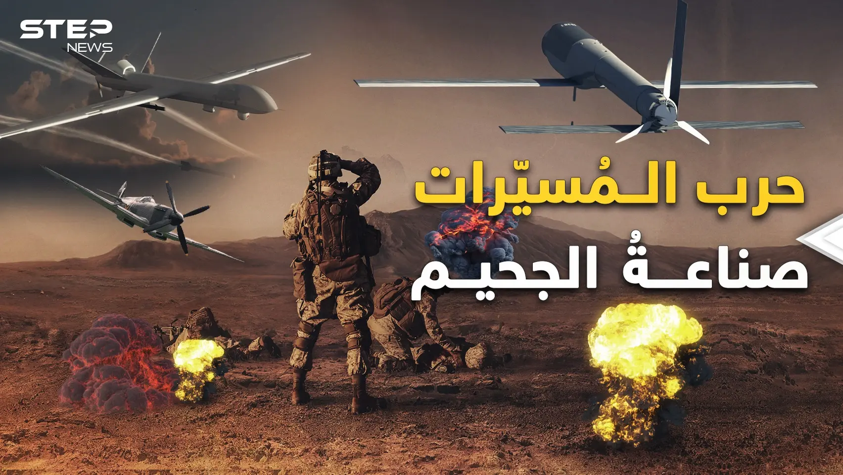 أسرار صناعة الموت القادم من السماء في أكثر المعارك وحشية: فيديوغراف