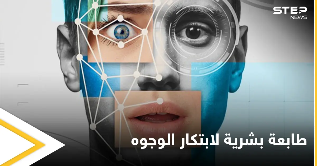 "الطابعة البشرية ".. الإعلان عن تقنية تبتكر الوجوه حسب الأعراق باستخدام الذكاء الصناعي تعرّف عليها: منوع