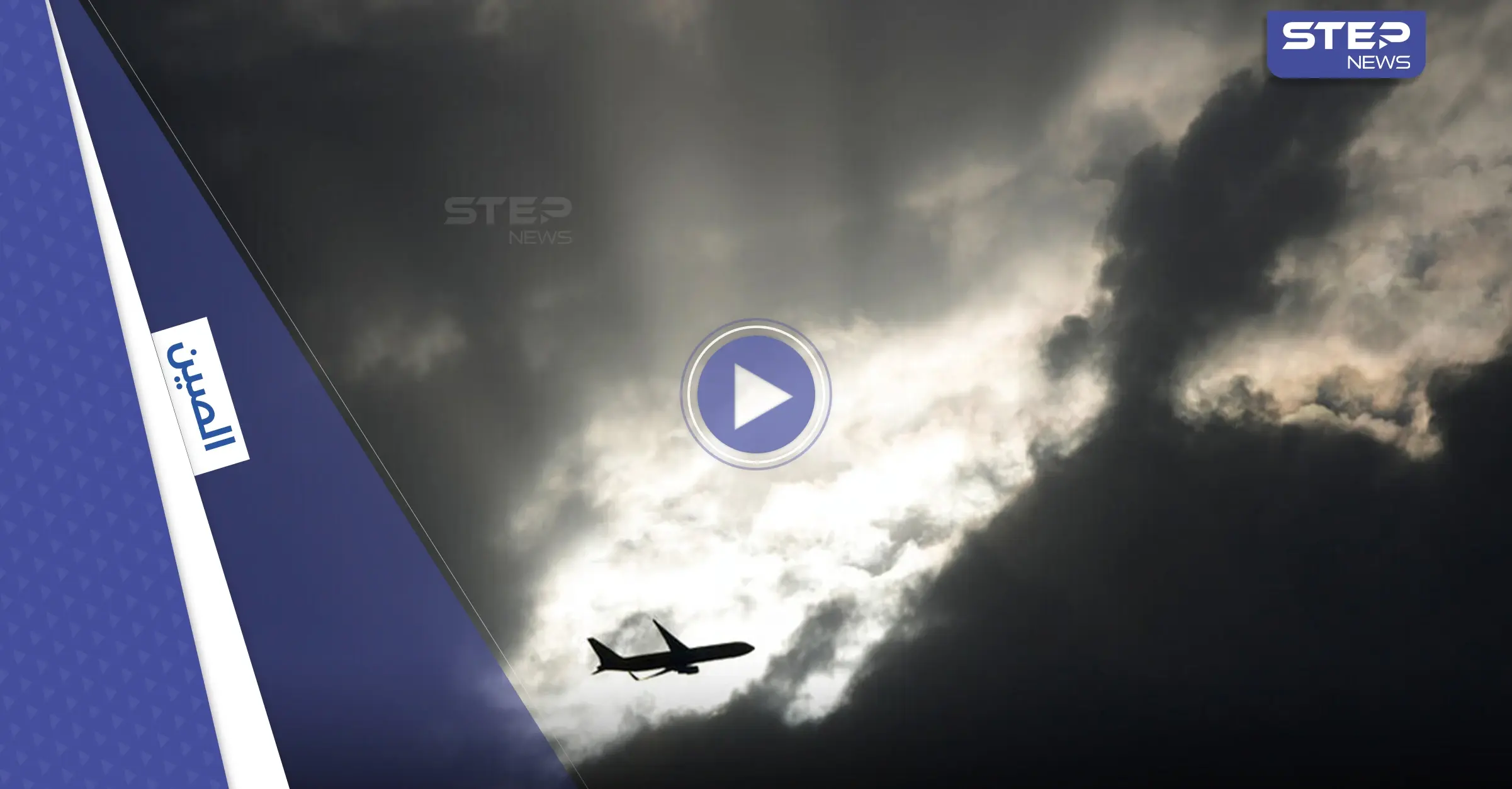 بالفيديو|| الجفاف ينهك الصين وطائراتها تقصف السحاب للاستمطار: الجفاف