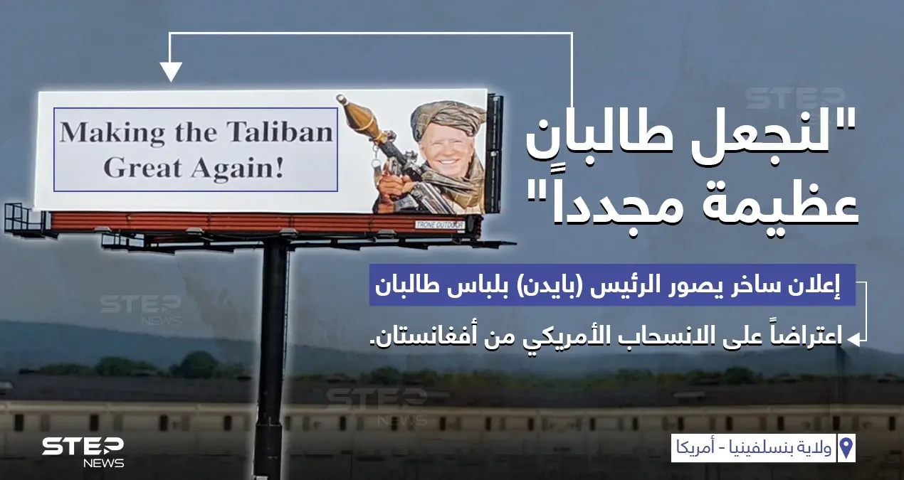 إعلان يمثل الرئيس جو بايدن بزي "طالبان" مع جملة (لنجعل طالبان عظيمة مجدداََ) وذلك اعتراضاً على طريقة انسحاب أمريكا من أفغانستان: خبر وصورة العالم