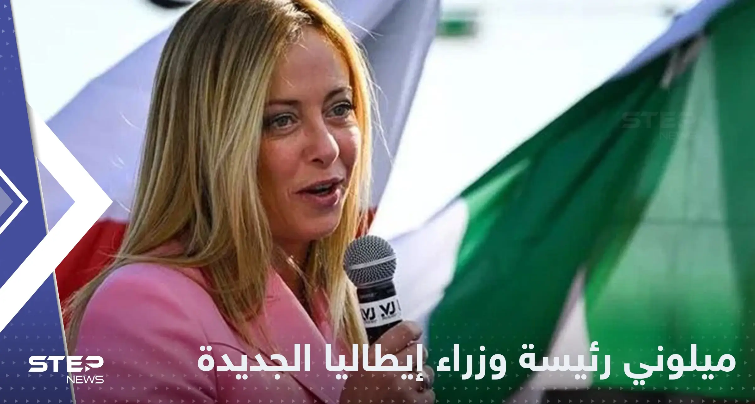 تعيين جورجيا ميلوني كأول رئيسة وزراء في إيطاليا: إيطاليا