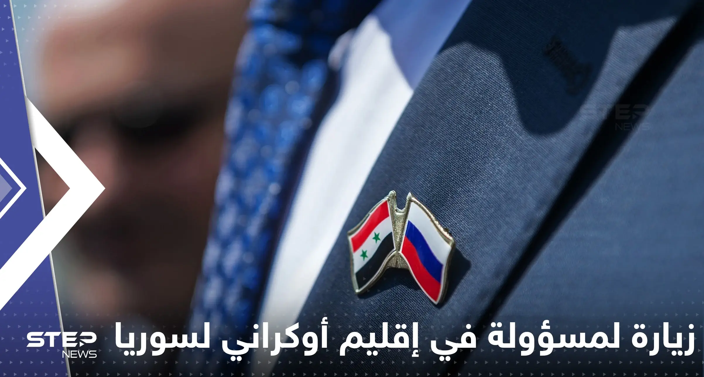 وزيرة خارجية إقليم أوكراني ضمته روسيا تزور سوريا: وزيرة خارجية إقليم أوكراني