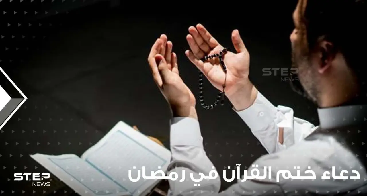 دعاء ختم القرآن في رمضان ...دعاء يأخذ بقلبك إلى أعالي الجنة: ختم القرآن في رمضان