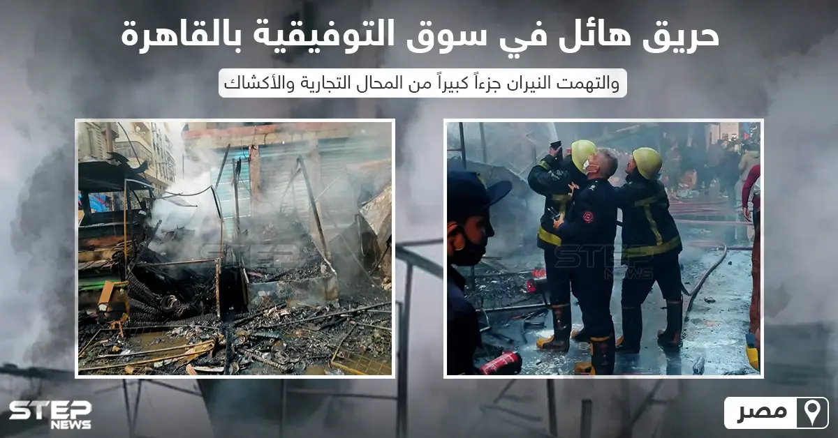 حريق هائل في سوق التوفيقية في العاصمة المصرية القاهرة: حريق