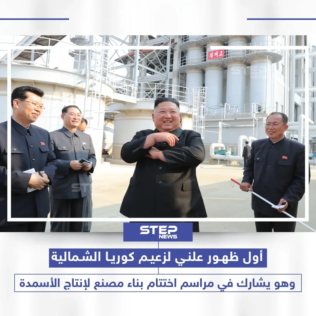 ما رأيك بظهور زعيم كوريا الشمالية اليوم بعد شائعات موته؟: ظهور جديد