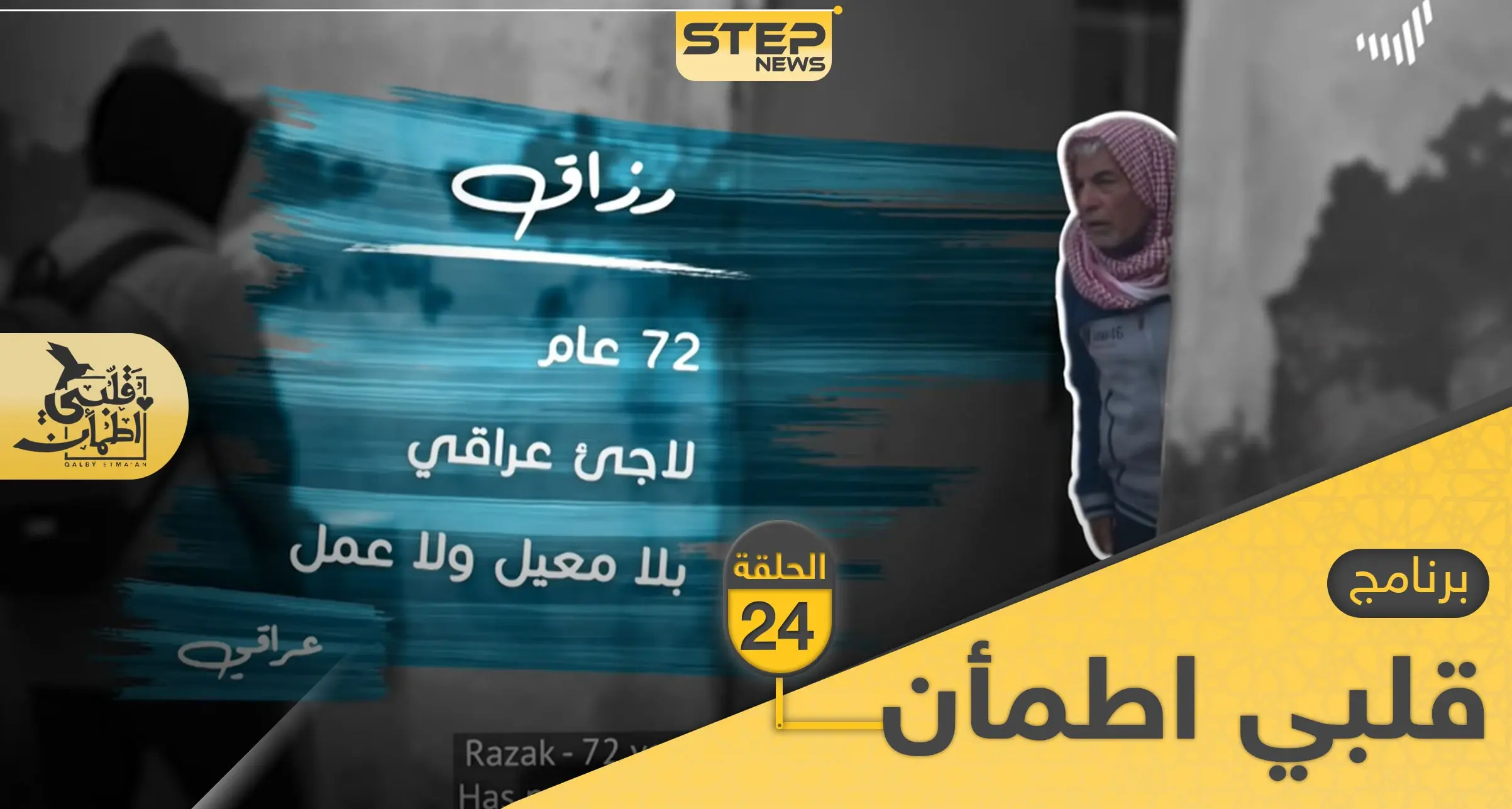 شاهد برنامج قلبي اطمأن الحلقة 24 الرابعة والعشرين من الأردن: قلبي اطمأن 2