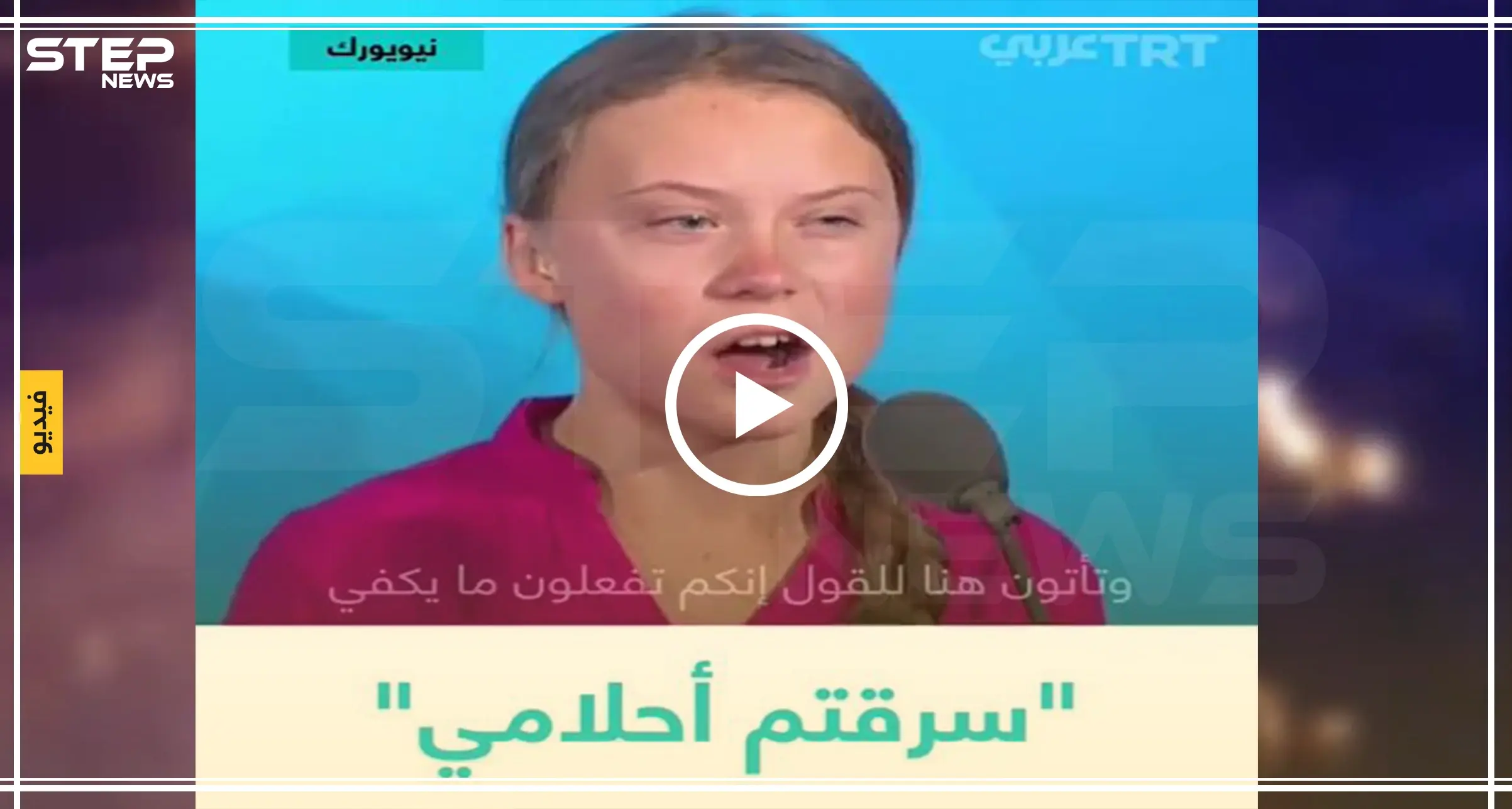 بالفيديو: أصغر ناشطة في العالم توجّه انتقادات حادة للأمم المتحدة "سرقتم أحلامي بوعودكم الفارغة": النظام البيئي