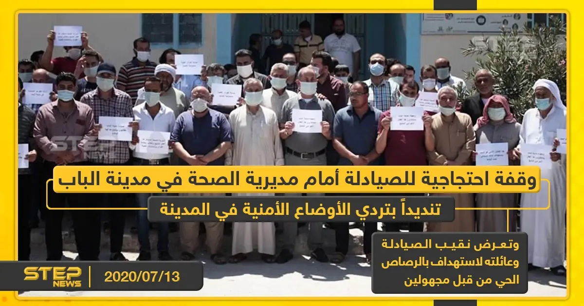 وقفة احتجاجية للصيادلة أمام مديرية الصحة في مدينة الباب تنديداً بتردي الأوضاع الأمنية في المدينة: فلتان أمني