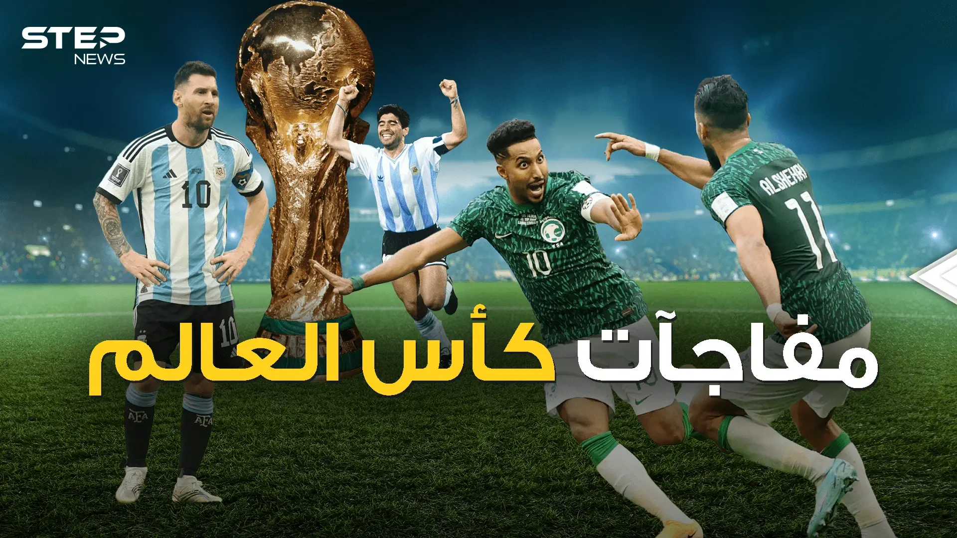 أكبر الصدمات في كأس العالم .. السعودية وغانا وغيرها: فيديوغراف