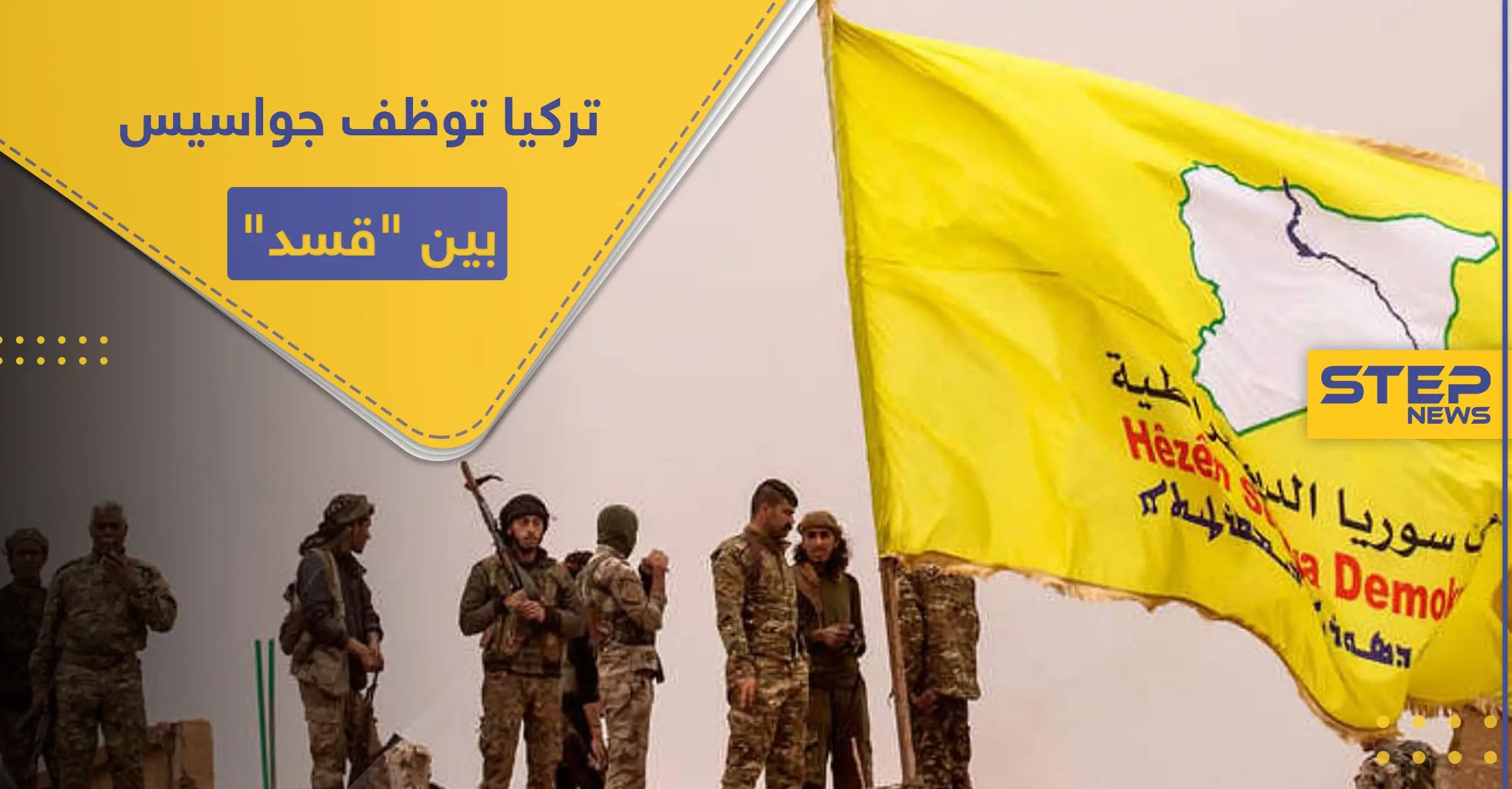 كسبا ثقة " قسد " وتعرفا على مخططاتها ضد تركيا.. هروب عنصرين مهمتهما التجسس لصالح أنقرة: قوات قسد