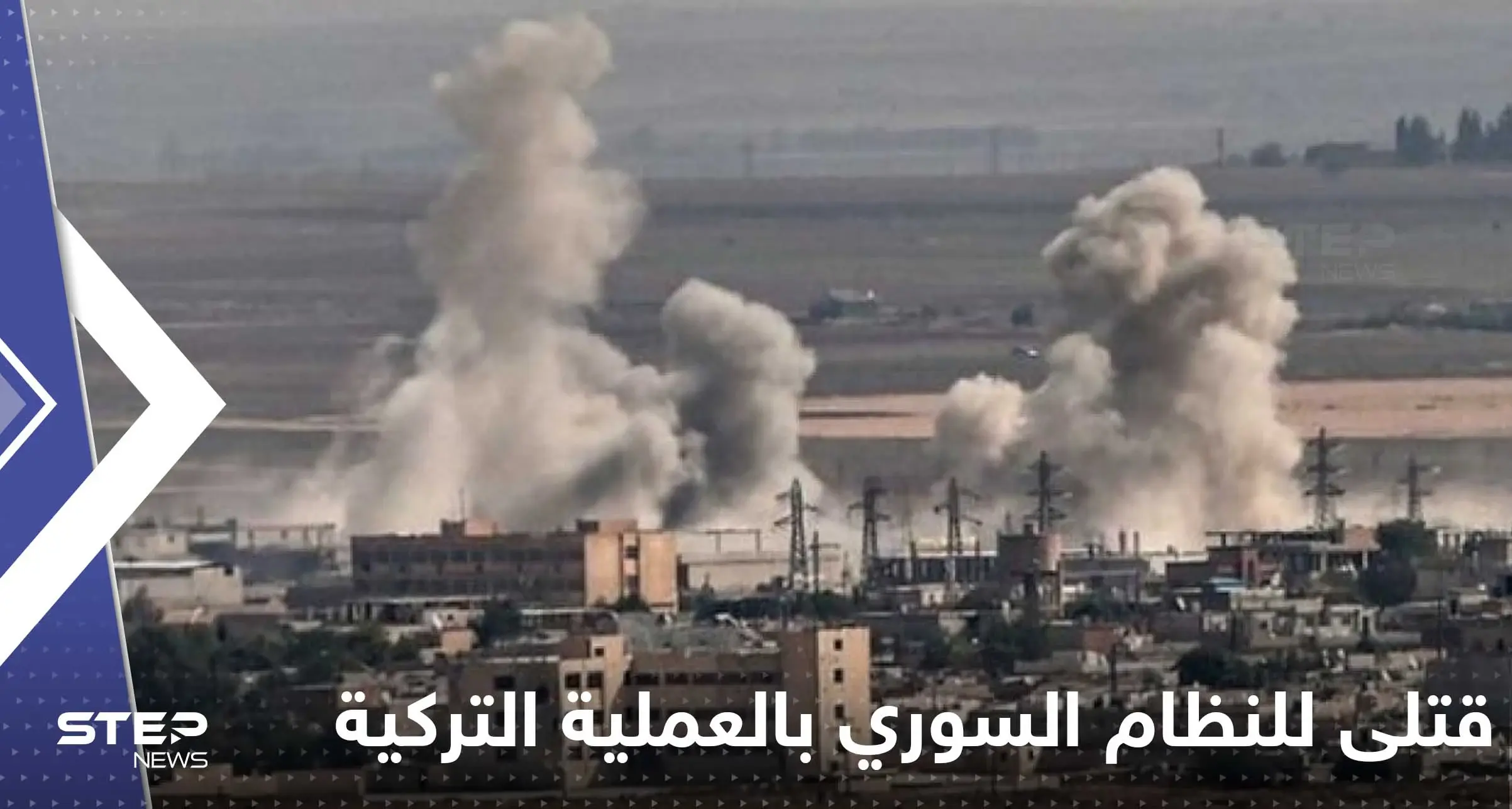 قتلى وجرحى من قوات النظام السوري بالعملية التركية شمال سوريا وأمريكا تعلق: قوات النظام السوري