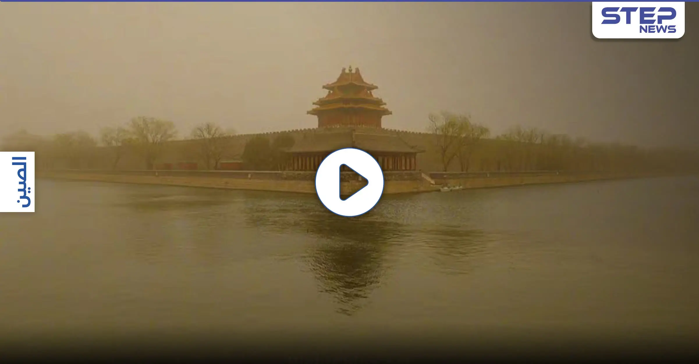 حولت لون الشمس أزرقَ.. عاصفة رملية مروعة تضرب بكين حاملةً التلوث والجسيمات الخطرة (فيديو): عاصفة رملية