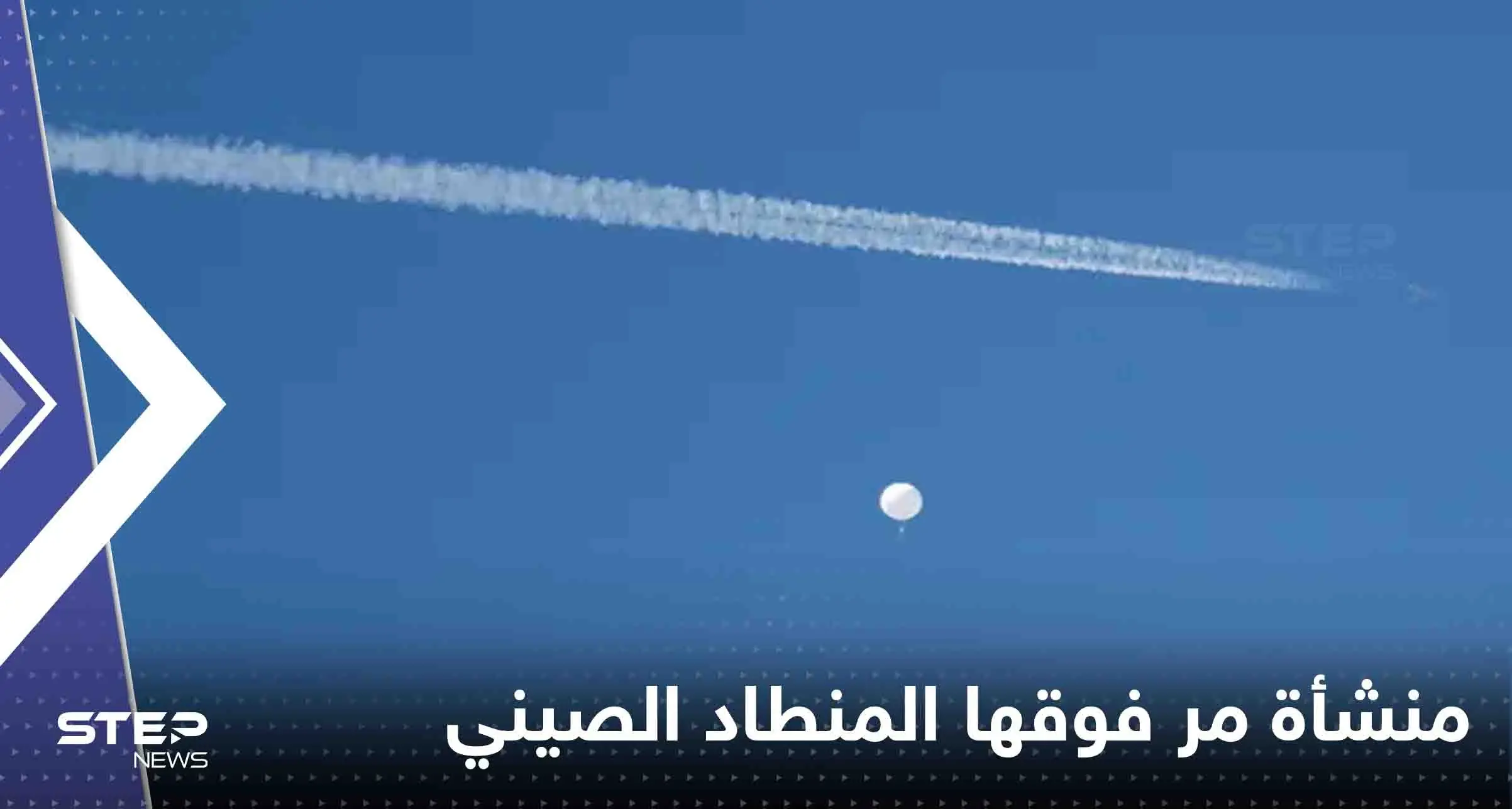 مسؤول أمريكي يكشف المنشأة التي مر فوقها المنطاد الصيني ونوعية الأسلحة بداخلها: المنطاد الصيني