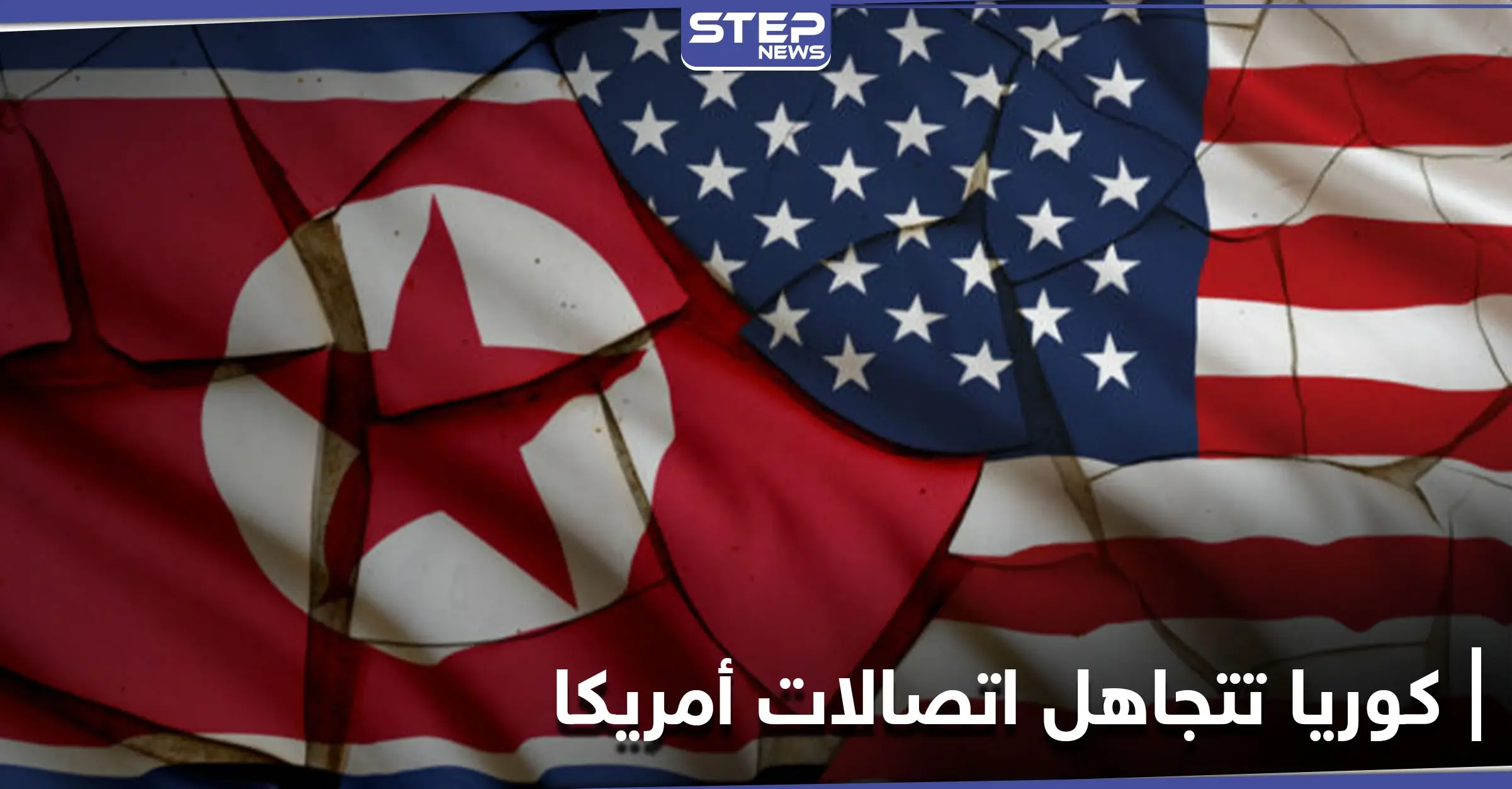 كوريا الشمالية تعلن سبب تجاهلها للاتصالات الأمريكية وبلينكن يلوّح بخيارات جديدة: إدارة بايدن